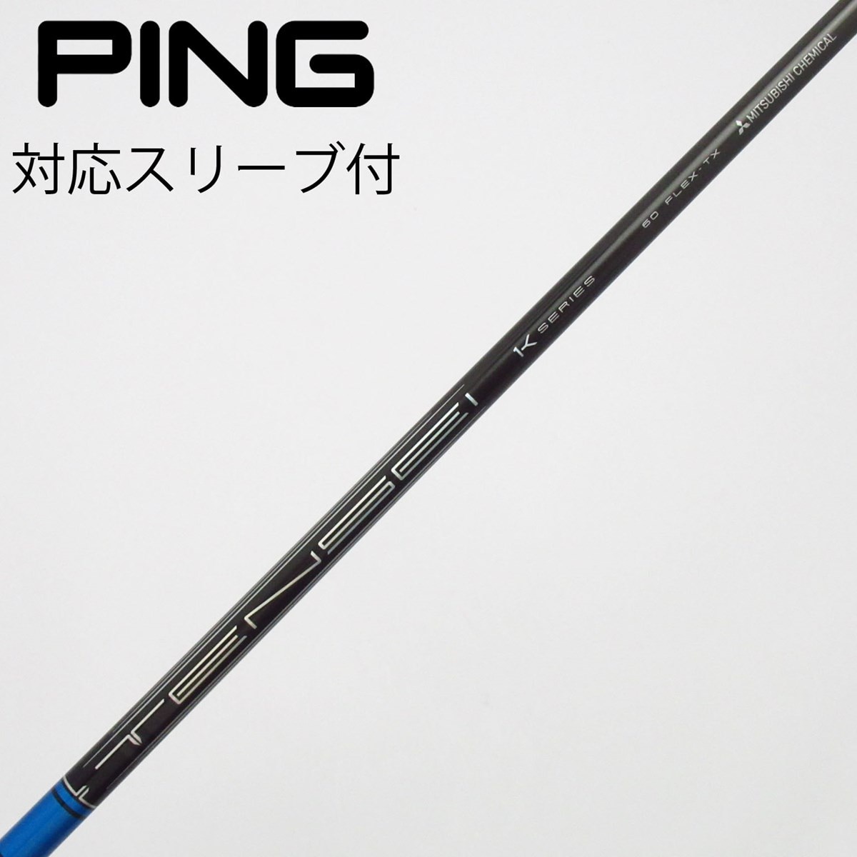 TENSEI ゴルフシャフト 60S 5W用【Pingスリープ付き】 中古】TENSEI Pro Blue 1K ドライバー用_スリーブ付 TENSEI Pro Blue