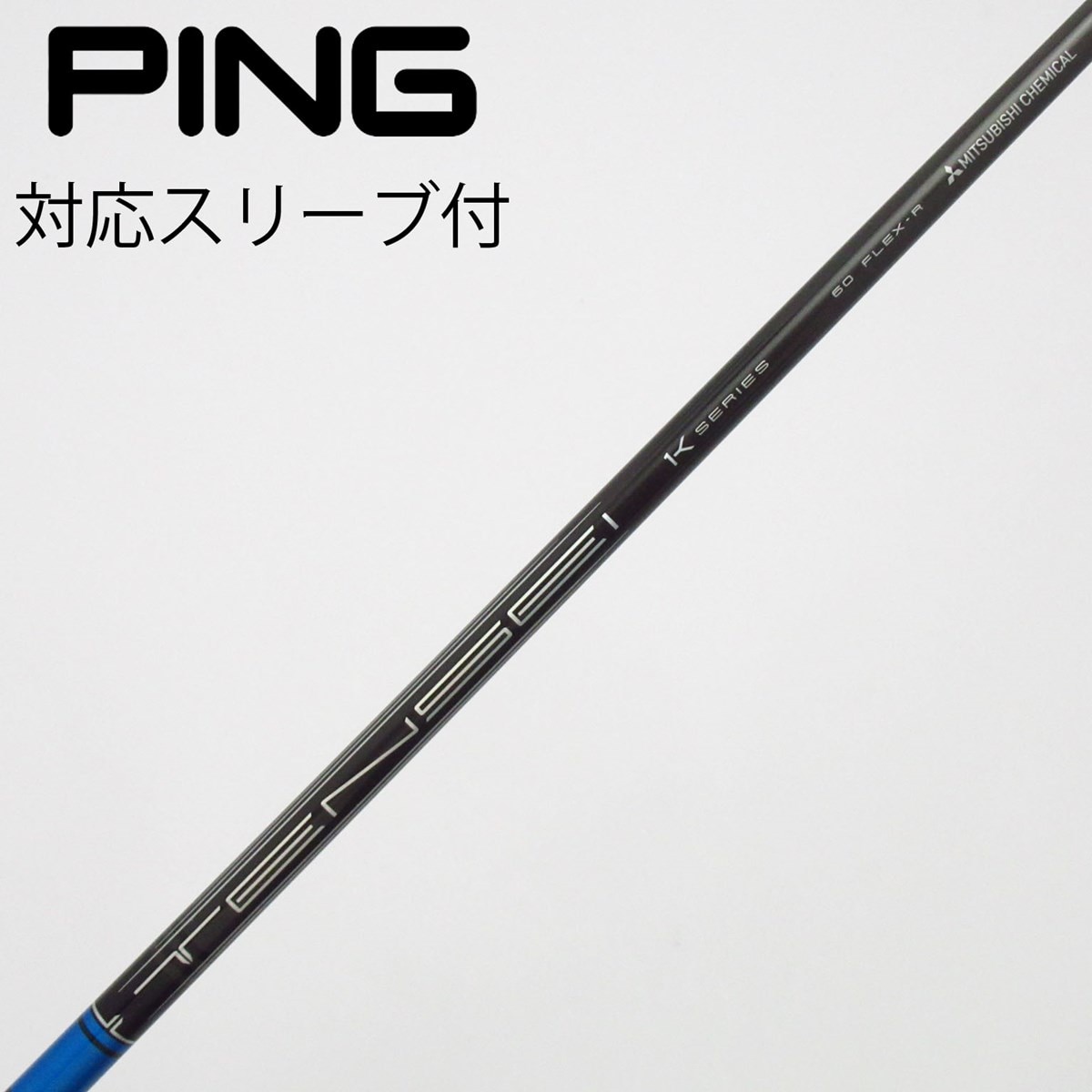 中古】TENSEI Pro Blue 1K シャフト・スリーブ (三菱ケミカル) TENSEI