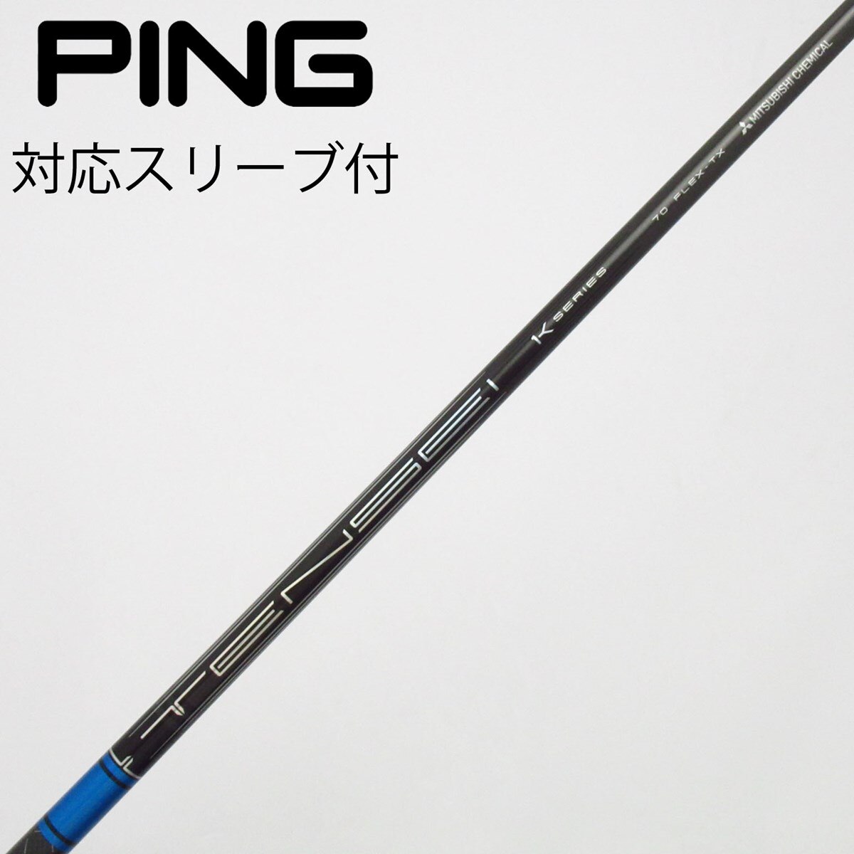 ③ PXGスリーブ付きミツビシテンセイブルー70 TX 【公式通販】