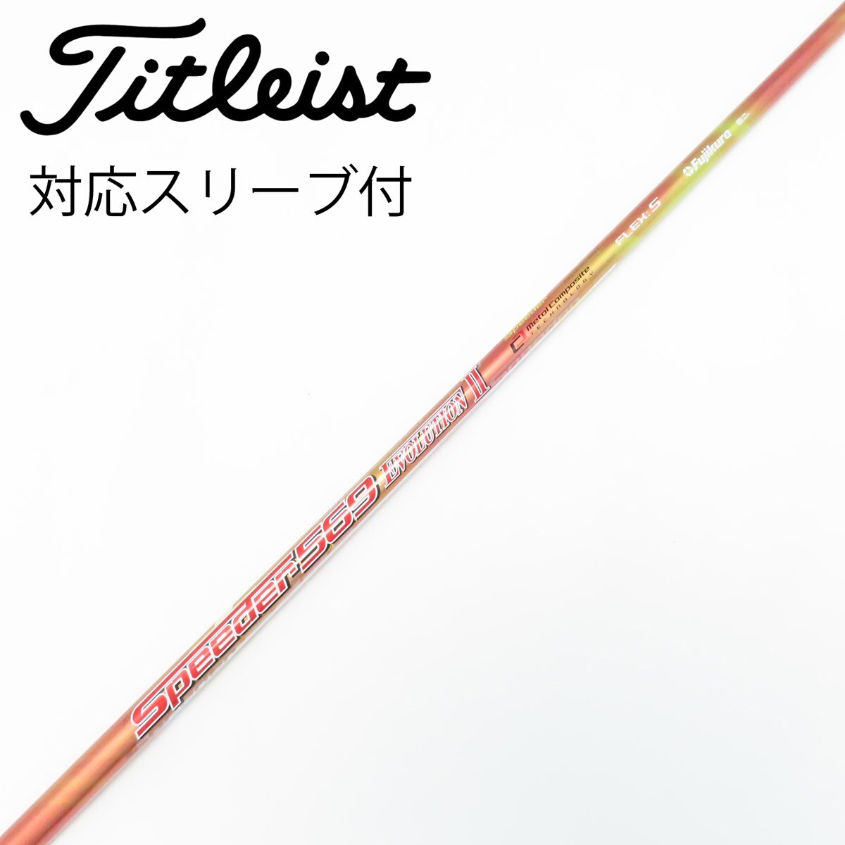Speeder EVOLUTION II ドライバー用　PINGスリーブ付き 中古】Speeder EVOLUTION II シャフト・スリーブ (フジクラ