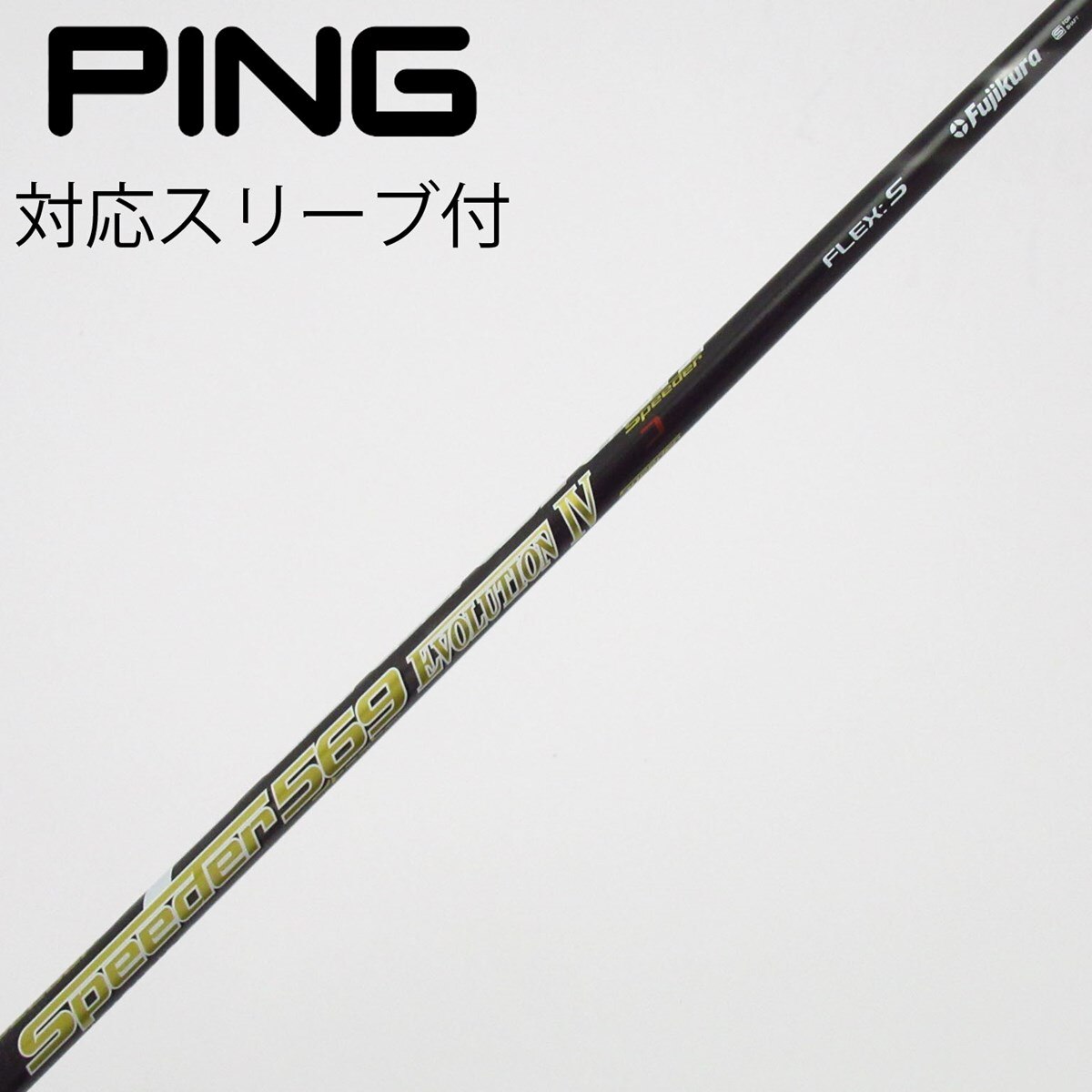 Speeder EvoⅣ flex S PINGスリーブ・グリップ付シャフト 中古】Speeder EVOLUTION IV ドライバー用_スリーブ付 Speeder 569