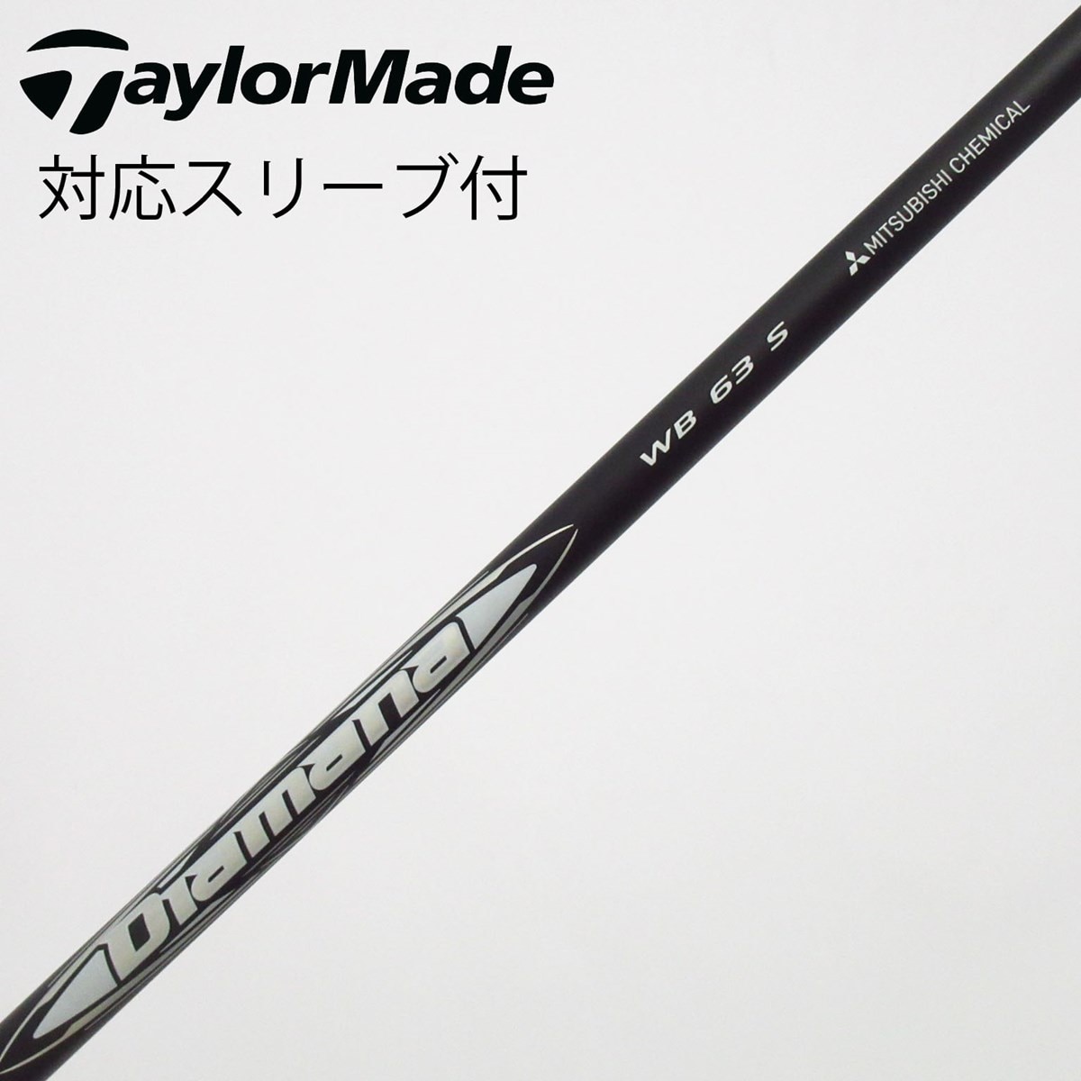 中古】Diamana WB シャフト・スリーブ (三菱ケミカル) Diamana 通販
