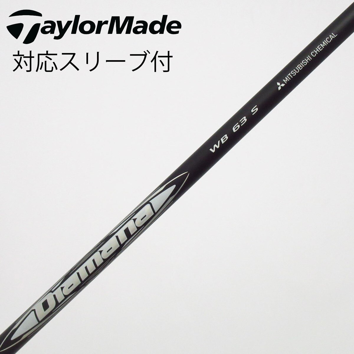 三菱ケミカル Diamana WB 63 TX 中古美品 中古】Diamana WB ドライバー用_スリーブ付 Diamana WB 63 S C