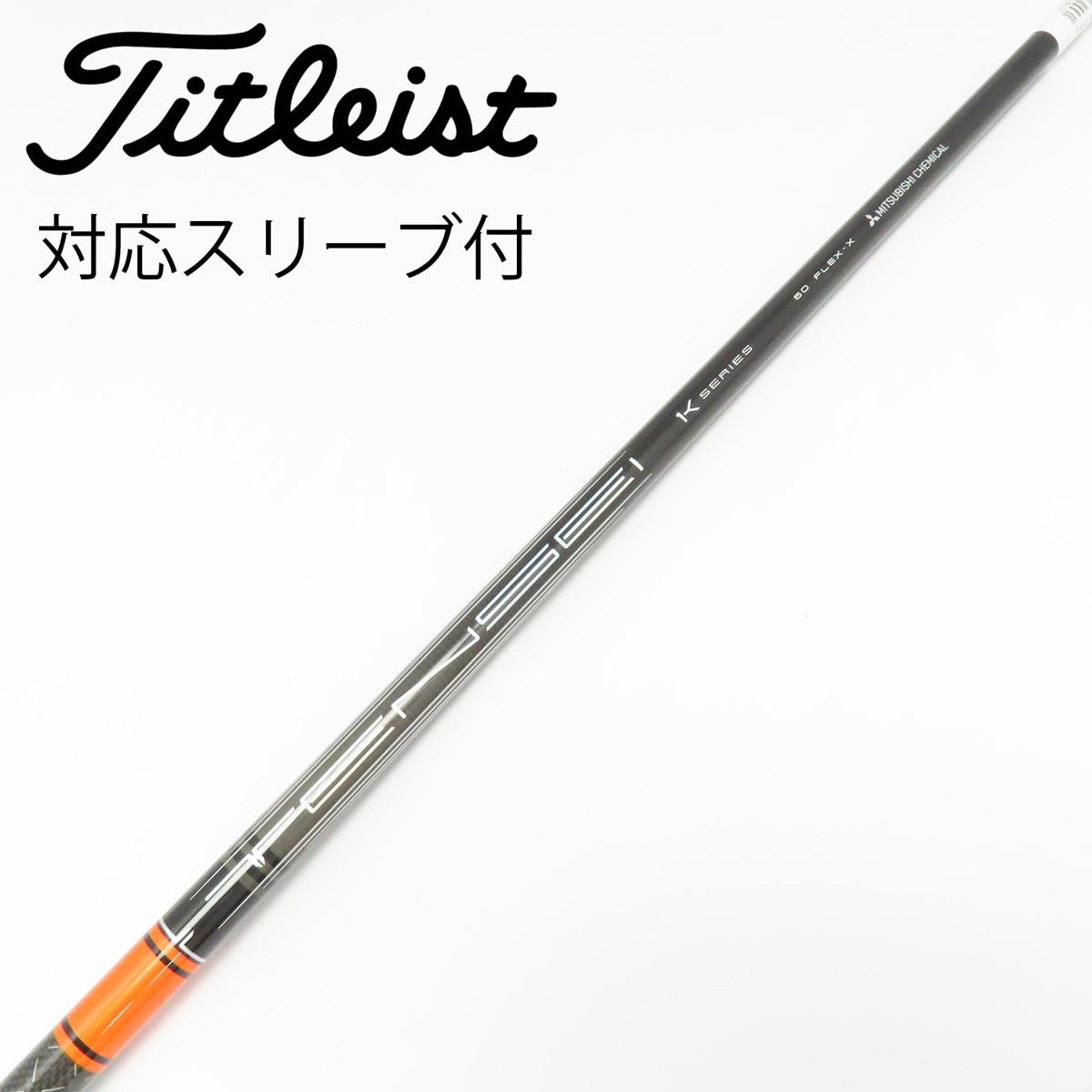 中古】TENSEI Pro Orange 1K シャフト・スリーブ (三菱ケミカル