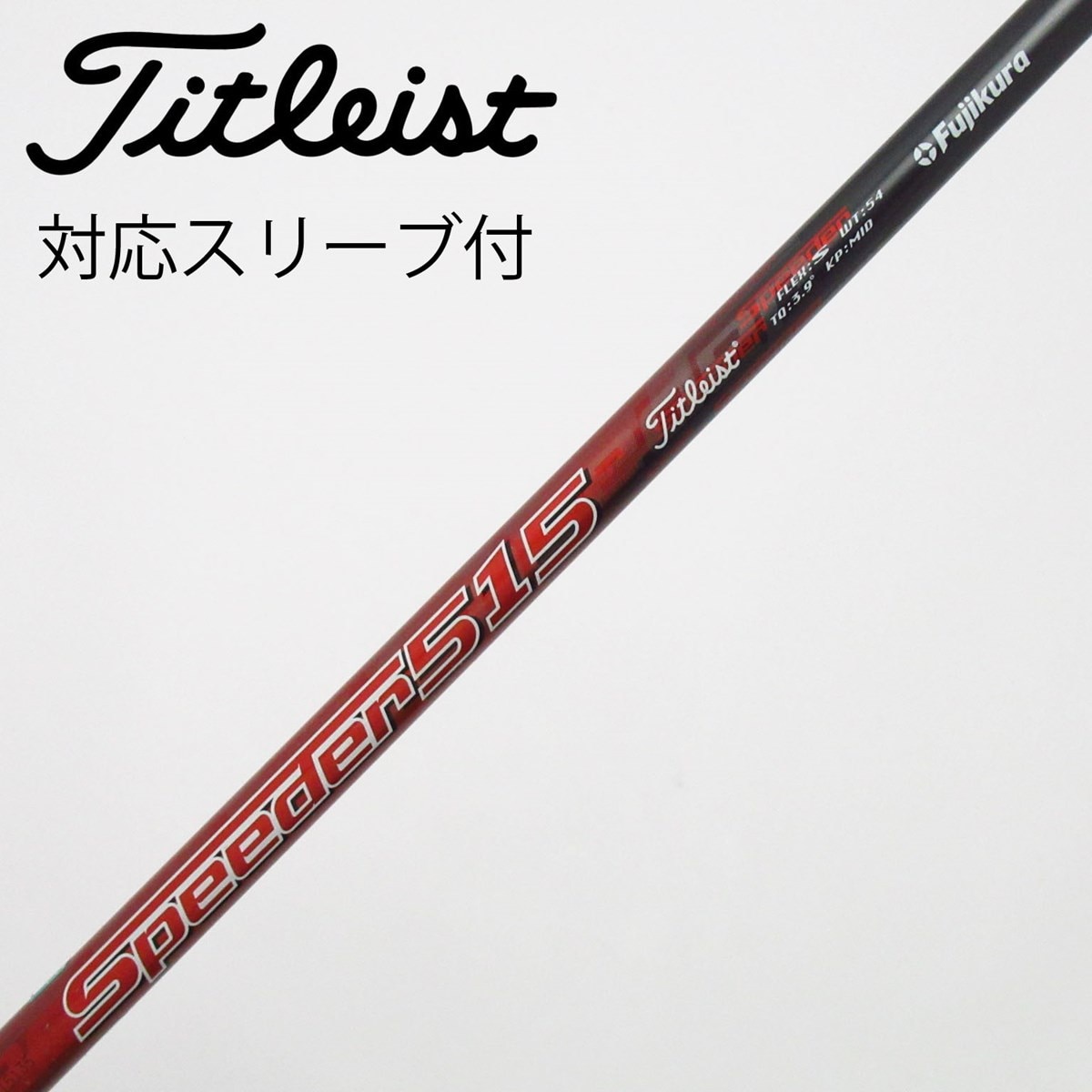 中古】タイトリスト 純正シャフト フェアウェイウッド用_スリーブ付