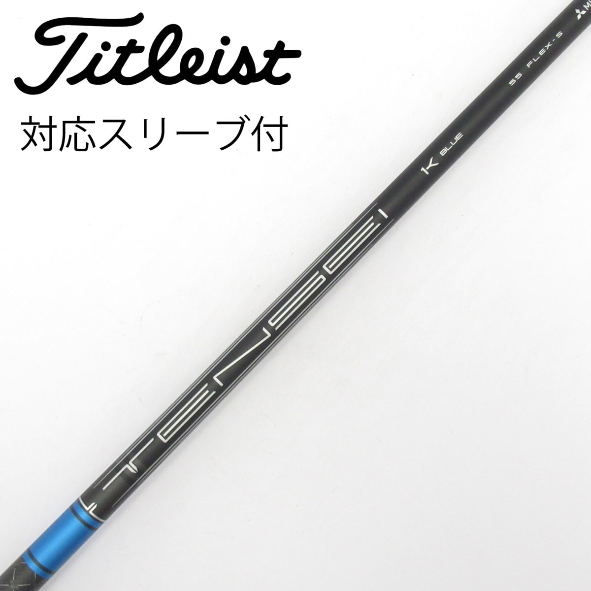 中古】純正シャフト ドライバー用_スリーブ付 TENSEI 1K BLUE 55 S C