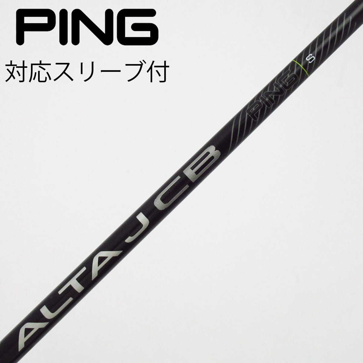 中古】ALTA J CB BLACK シャフト・スリーブ (ピン) PING 通販｜GDO中古