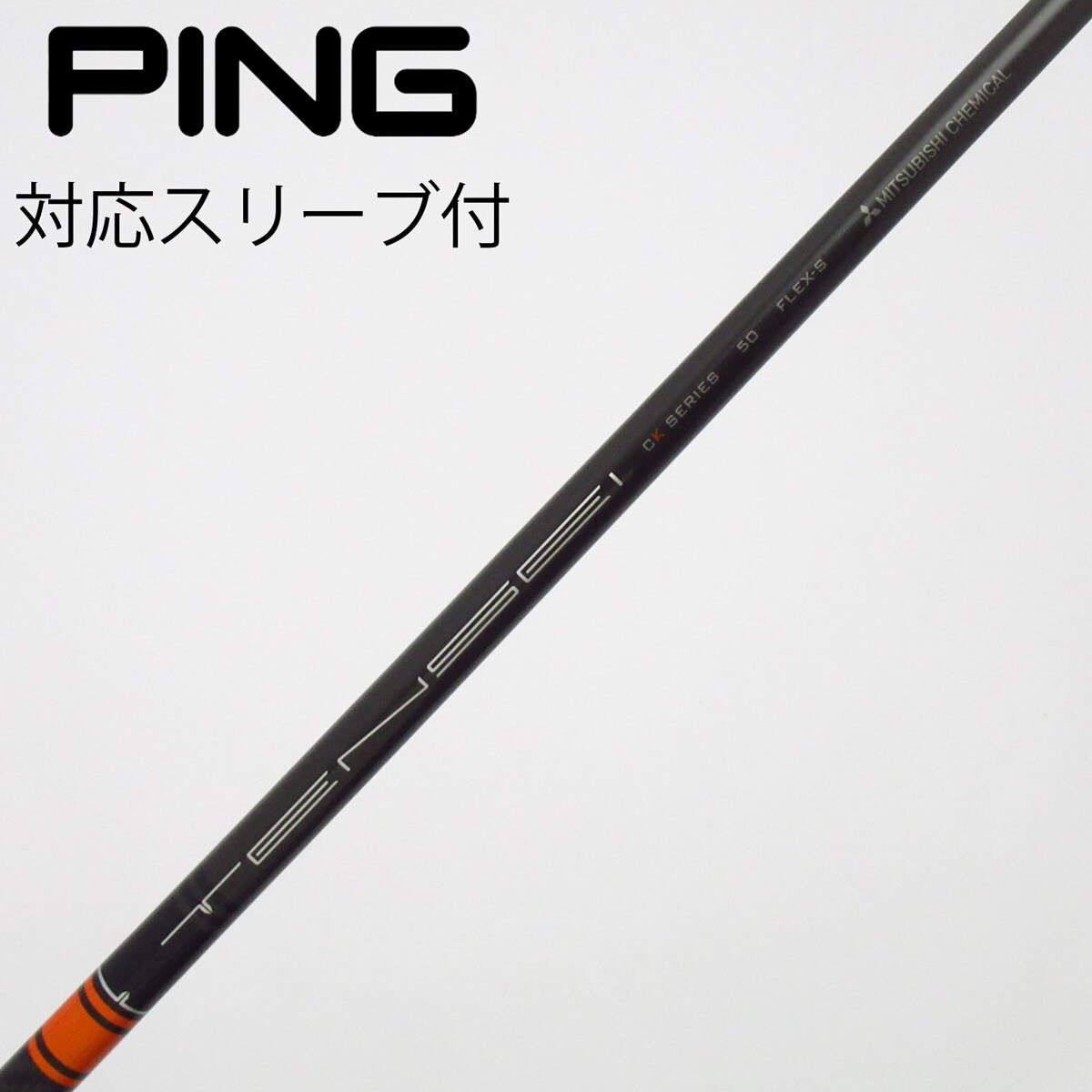 三菱 TENSEI CK SERIES 50 X⭐︎PINGスリーブ 中古】TENSEI CK PRO ORANGE ドライバー用_スリーブ付 TENSEI CK PRO