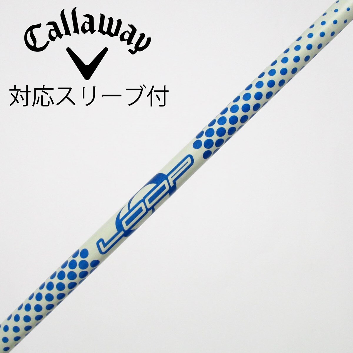 中古】ソノ他メーカー シャフト ドライバー用_スリーブ付 LOOP
