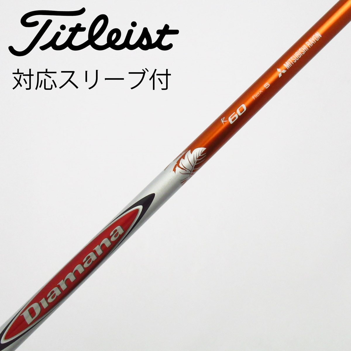 中古】Diamana R シャフト・スリーブ (三菱ケミカル) Diamana 通販