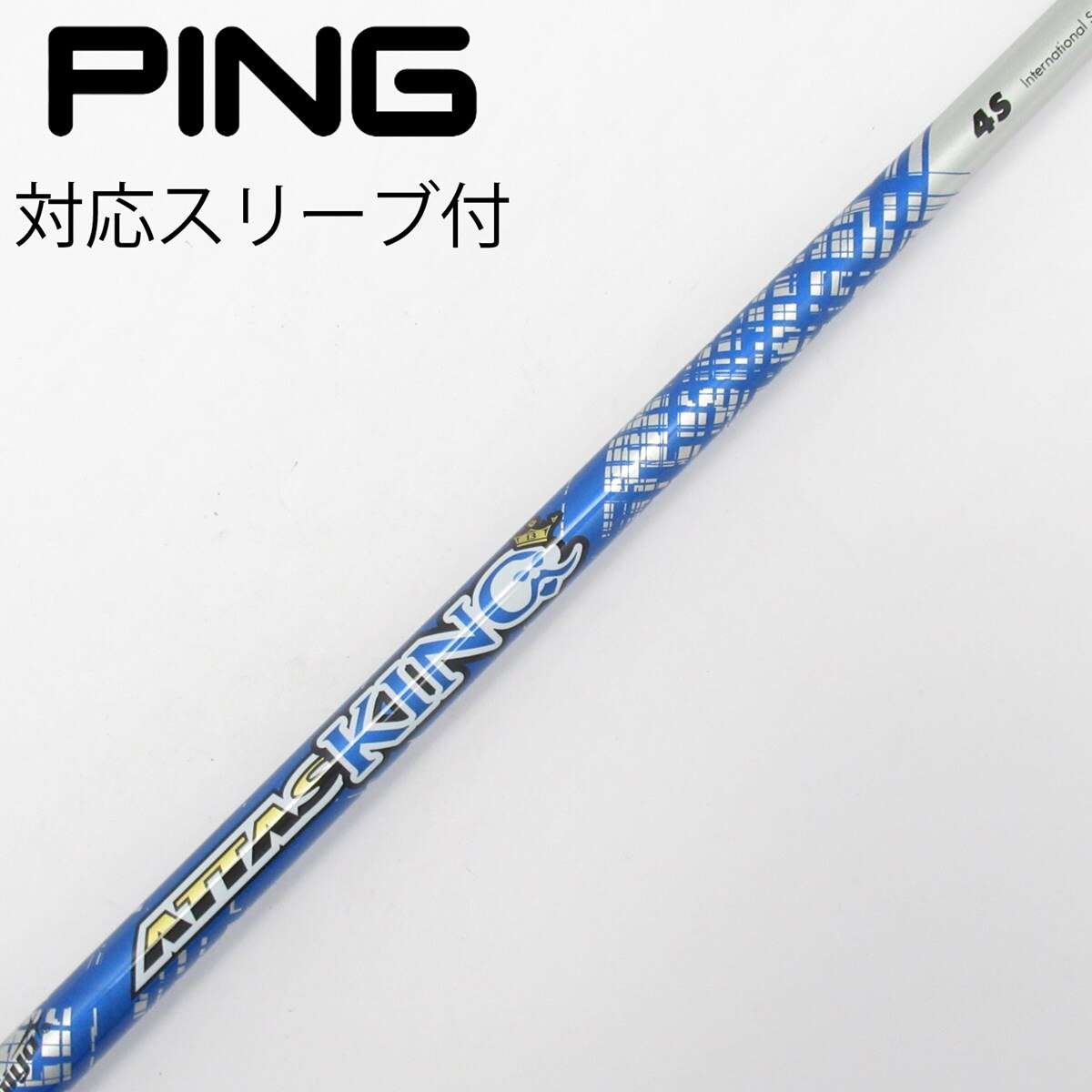 【美品】ATTAS KING 6SX 44.75インチ コブラスリーブ 中古】ATTAS KING フェアウェイウッド用_スリーブ付 ATTAS KING 4 S CD