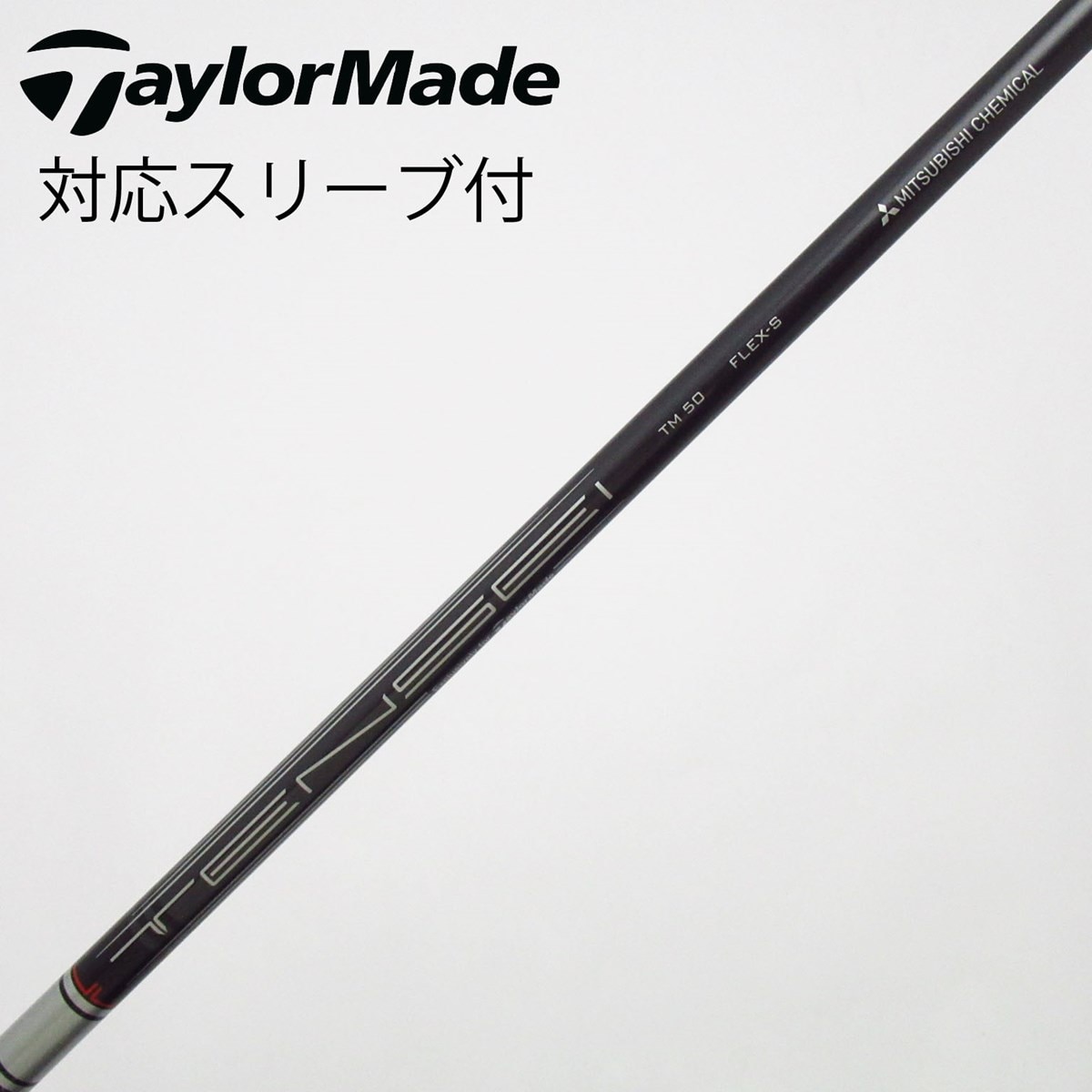 テーラーメイド純正シャフトTM50 Rシャフト 中古】テーラーメイド 純正シャフト フェアウェイウッド用_スリーブ付