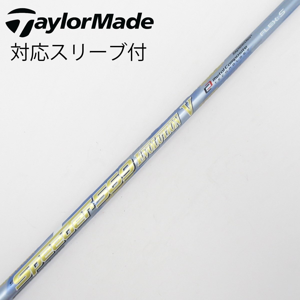 シャフト Speeder 569 EVO. V(S)テーラーメイドスリーブ付き 中古】Speeder EVOLUTION V ドライバー用_スリーブ付 Speeder 569