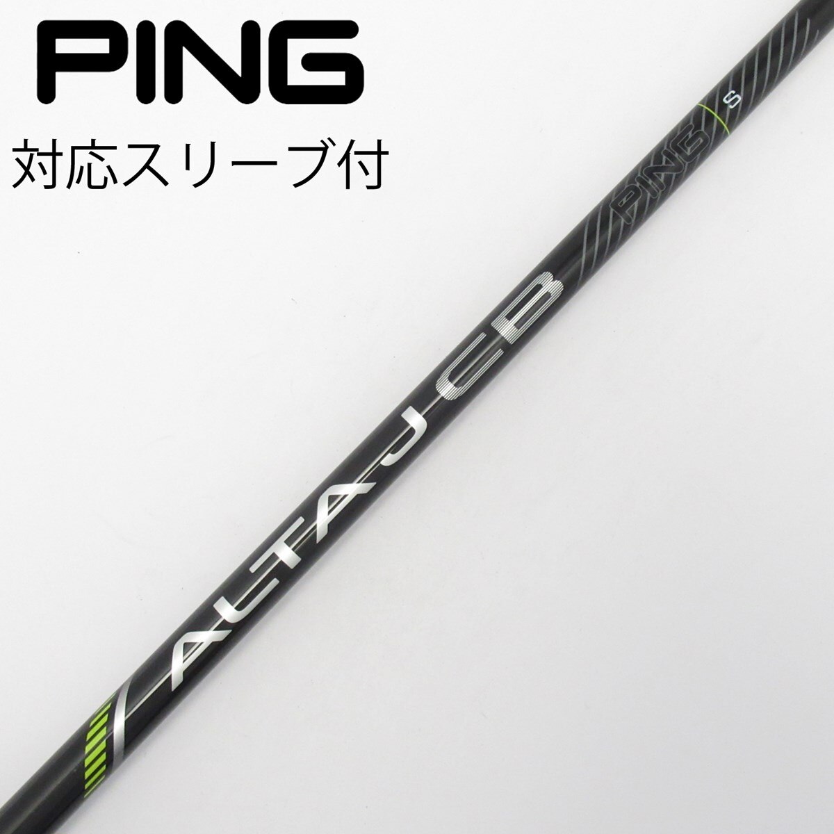【美品】PING純正 ALTA J CB BLACK (S) 1W用シャフト 中古】純正シャフト ドライバー用_スリーブ付 ALTA J CB BLACK S C