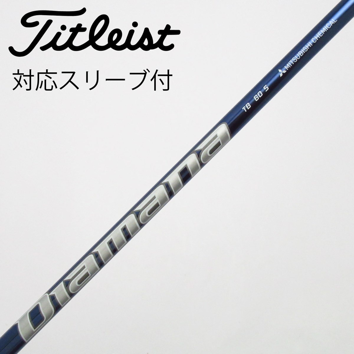 美品中古｜ディアマナTB／6S／60S｜ドライバー向け｜キャロウェイ純正スリーブ 中古】Diamana TB ドライバー用_スリーブ付 Diamana TB60 S C(シャフト