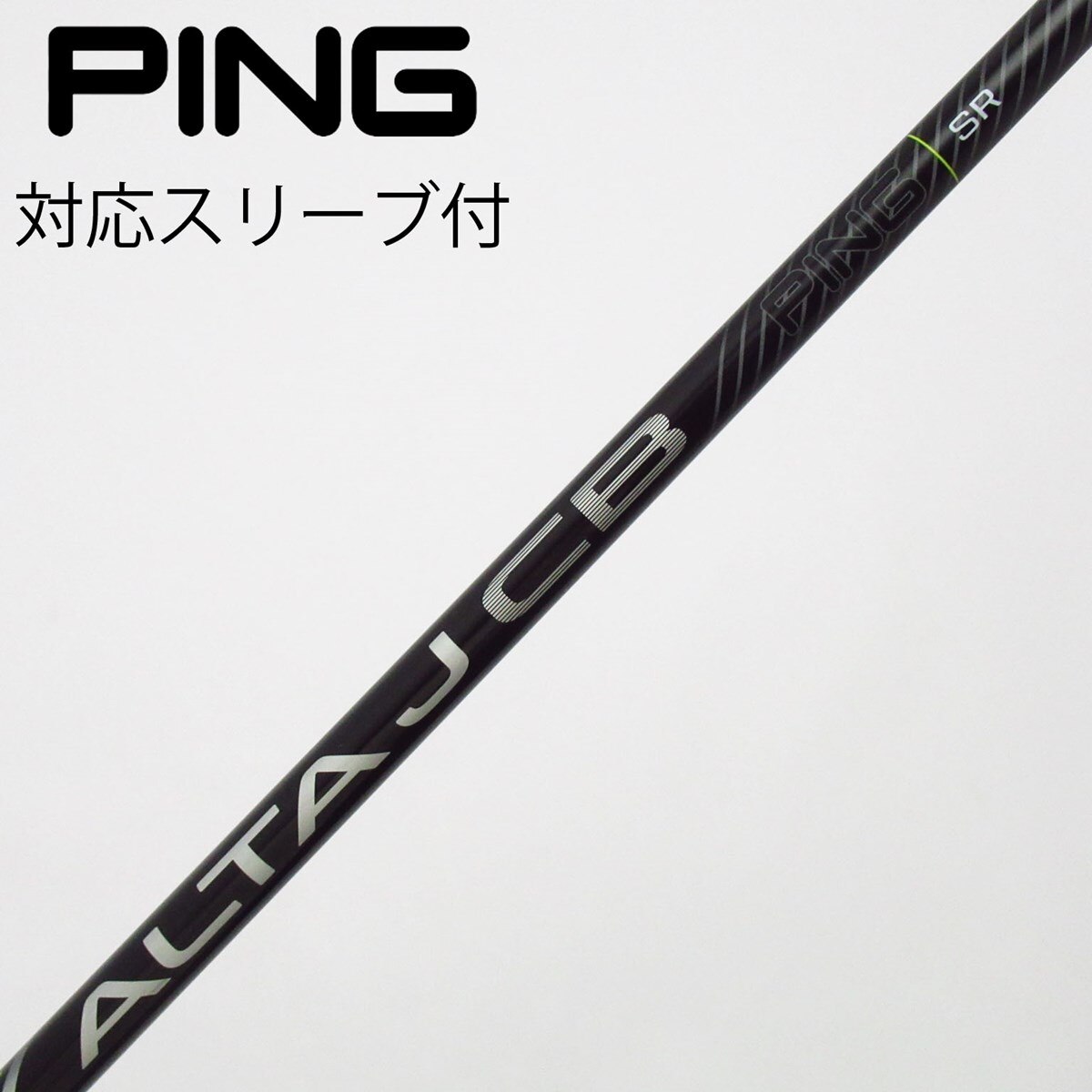 ping純正シャフト ALTAJCB SR ユーティリティ用 シャフトのみ 中古】ピン 純正シャフト ユーティリティ用_スリーブ付 ALTA J CB