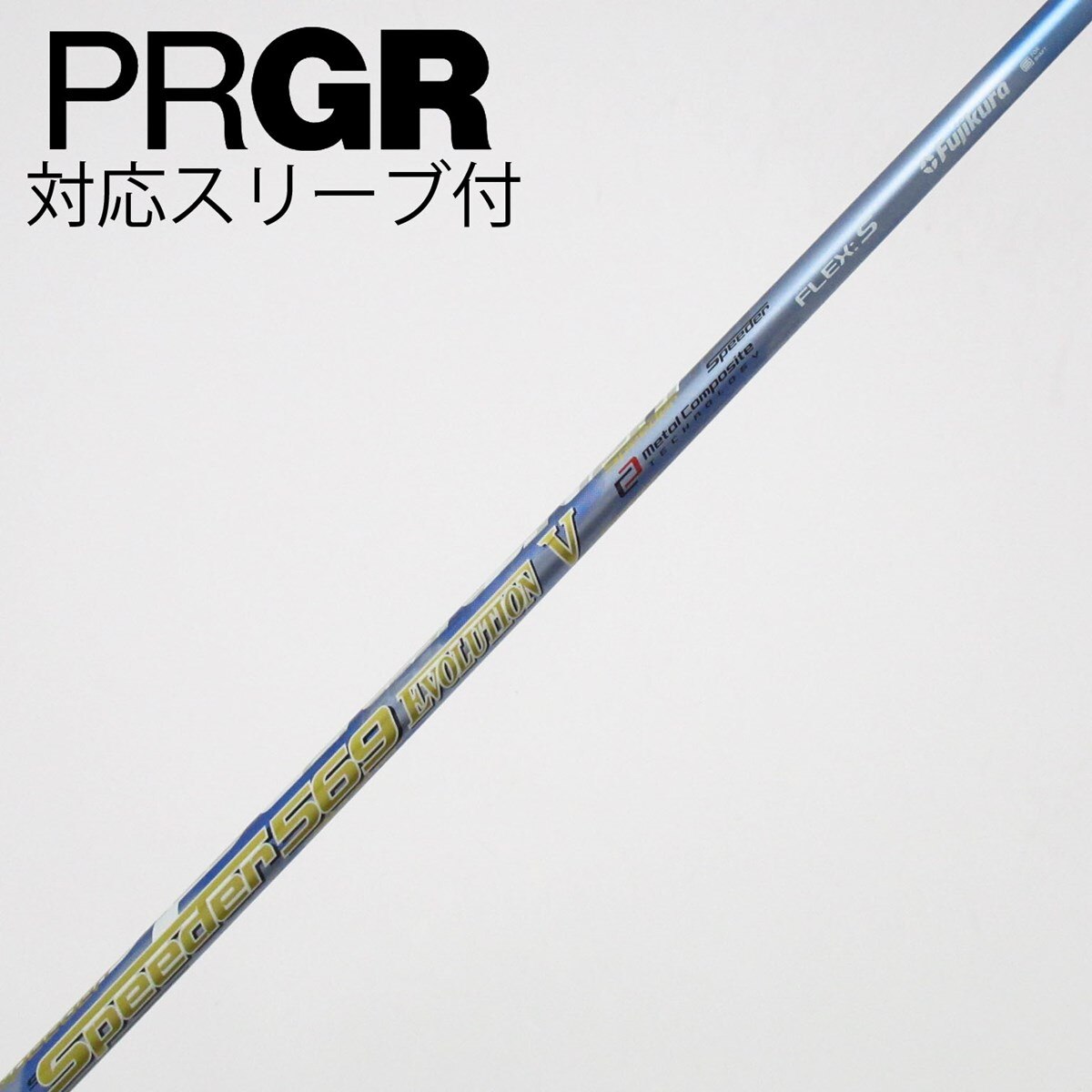 中古】Speeder EVOLUTION V ドライバー用_スリーブ付 Speeder 569