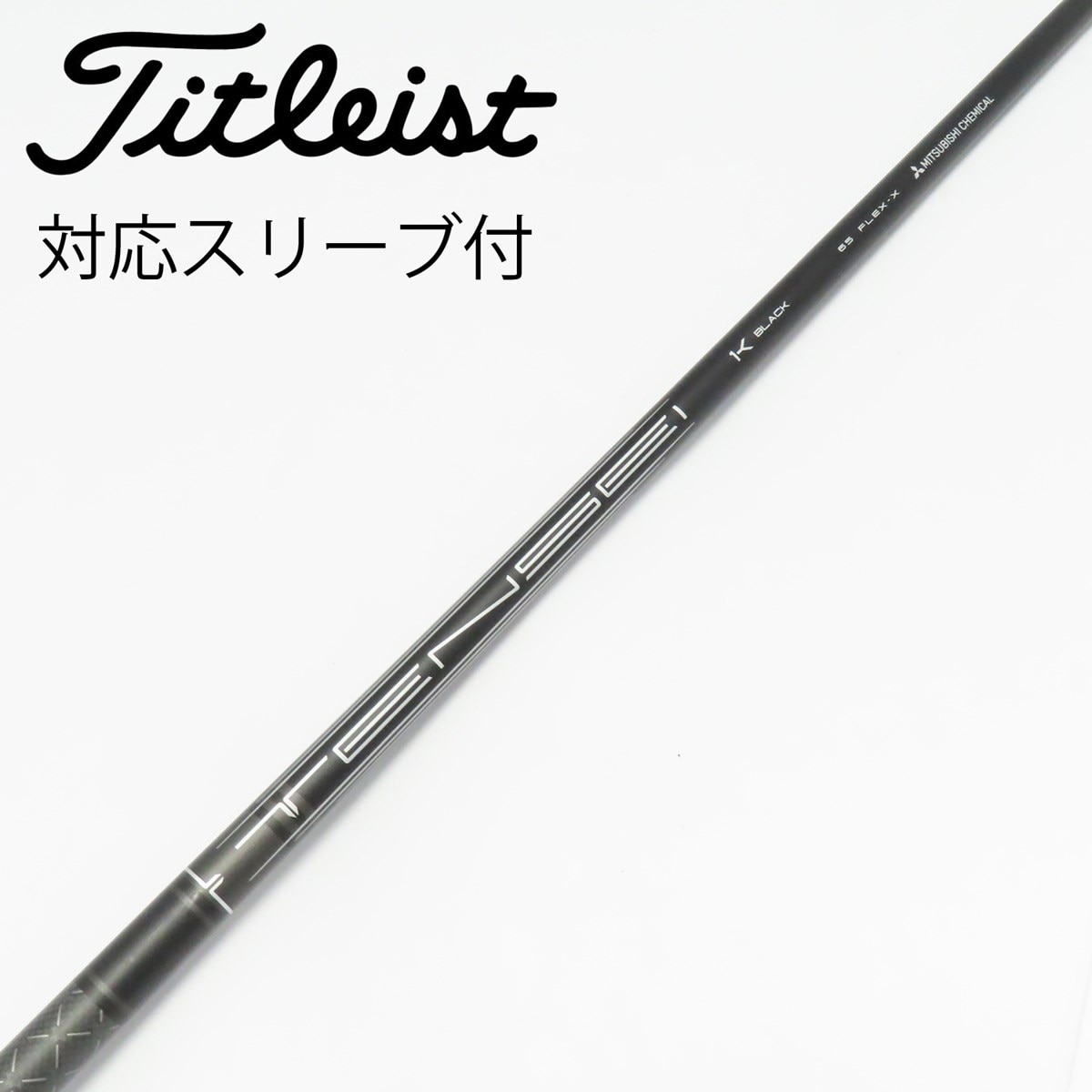 【タイトリスト用】TENSEI 1K BLACK 65 X 中古】純正シャフト ドライバー用_スリーブ付 TENSEI 1K BLACK 65 X C