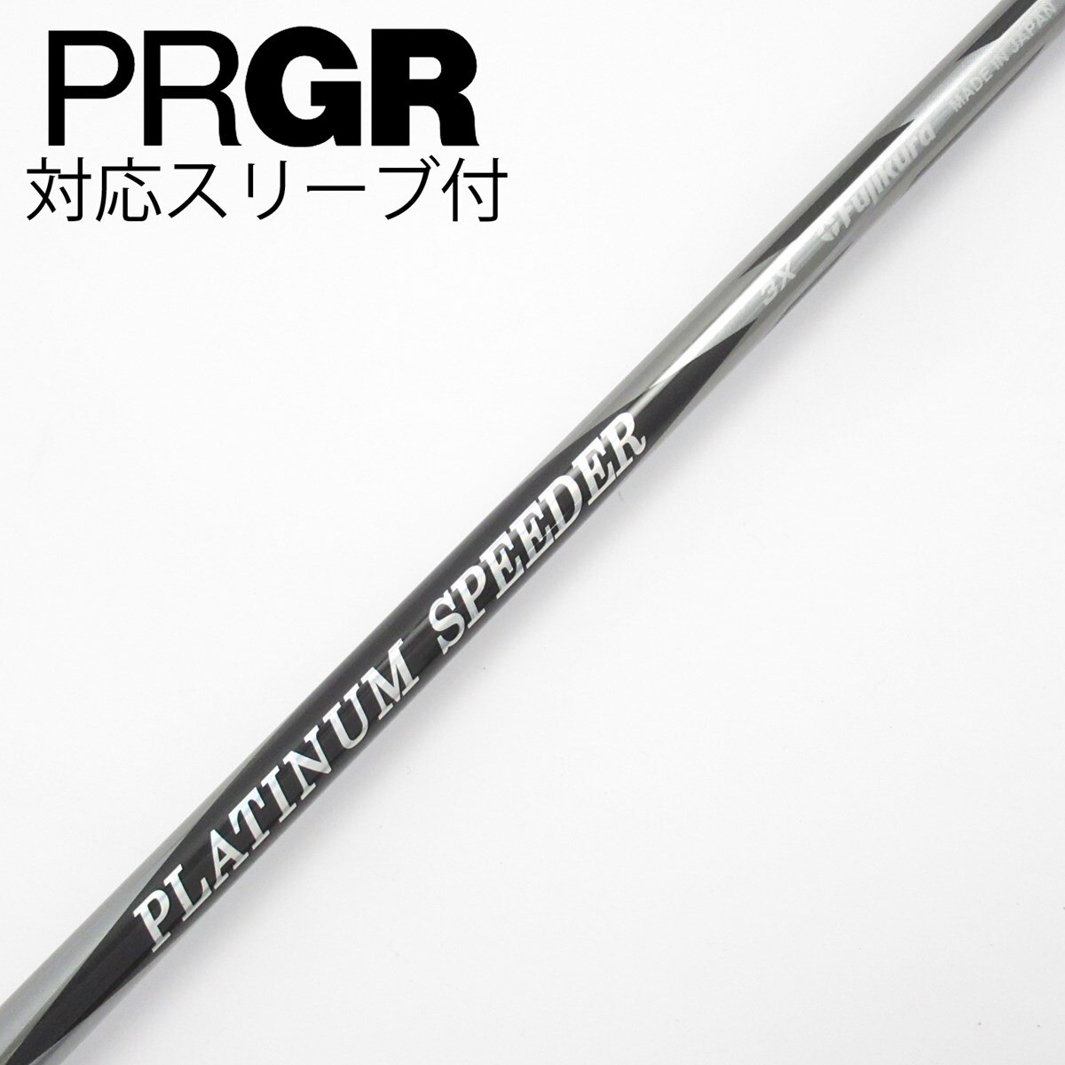 【PLATINUM SPEEDER（5SR）】〘TourStrongスリーブ〙 中古】PLATINUM Speeder ドライバー用_スリーブ付 PLATINUM Speeder 3