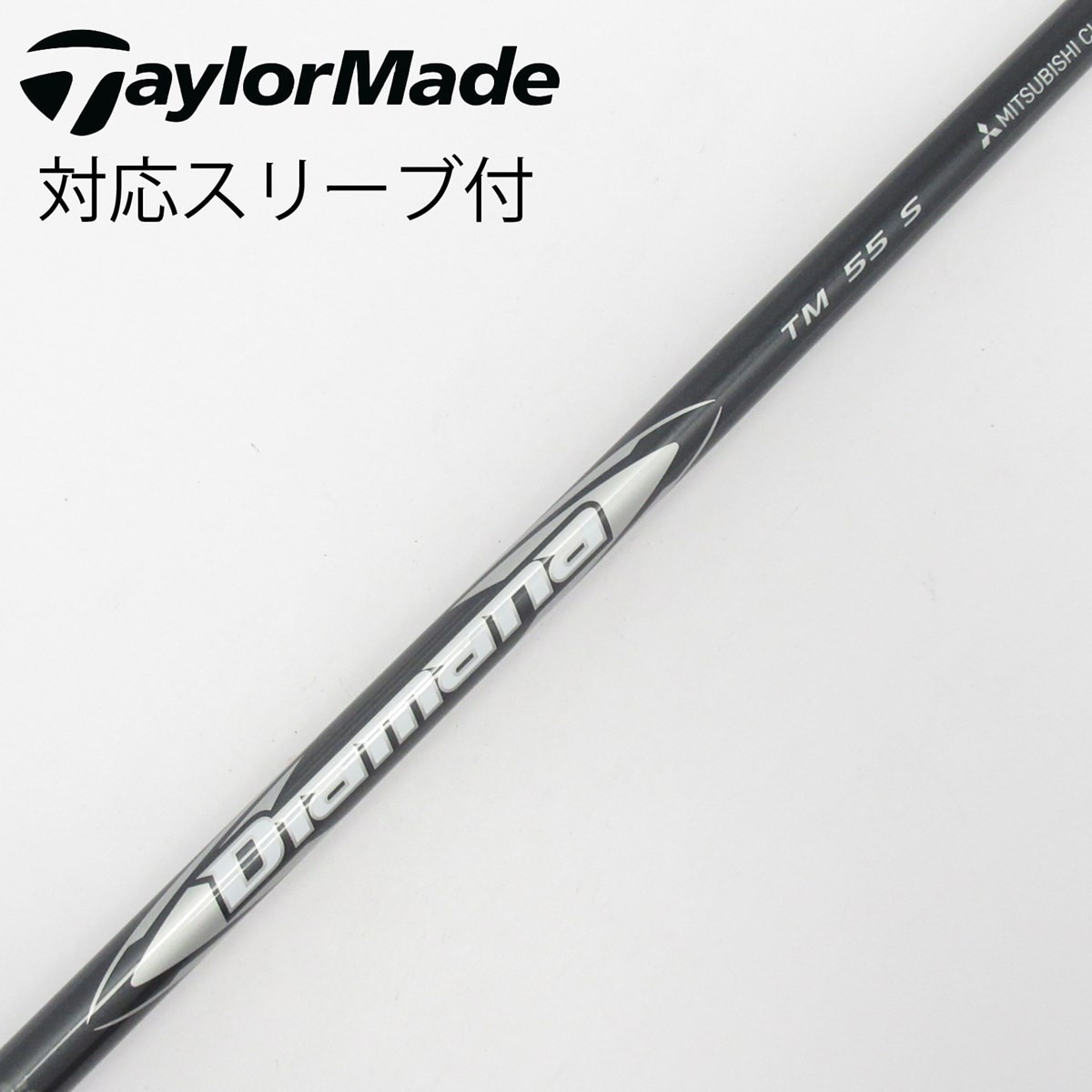 テーラーメード　純正　TM 55 S シャフト 中古】純正シャフト ドライバー用_スリーブ付 Diamana Silver TM55
