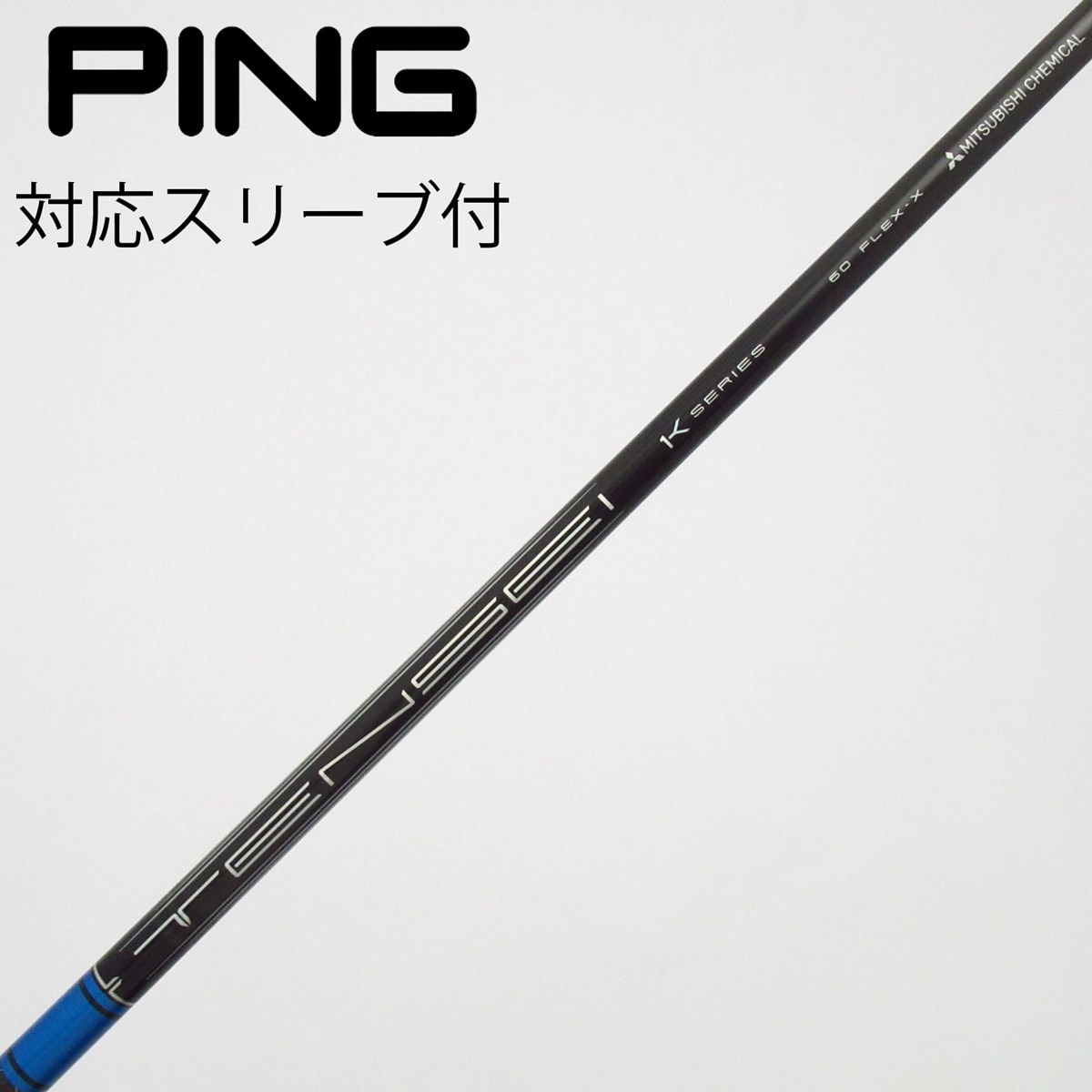 中古】TENSEI Pro Blue 1K シャフト・スリーブ (三菱ケミカル) TENSEI