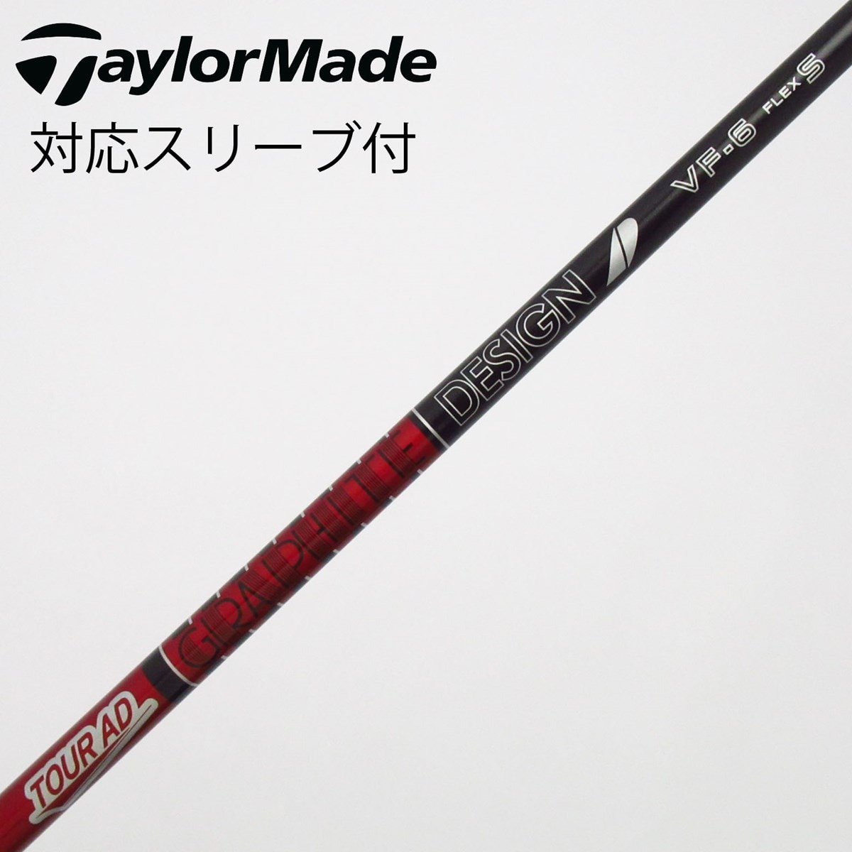 ツアーAD VF-6 S フェアウェイウッド用 中古】Tour AD VF フェアウェイウッド用_スリーブ付 Tour AD VF-6 S C
