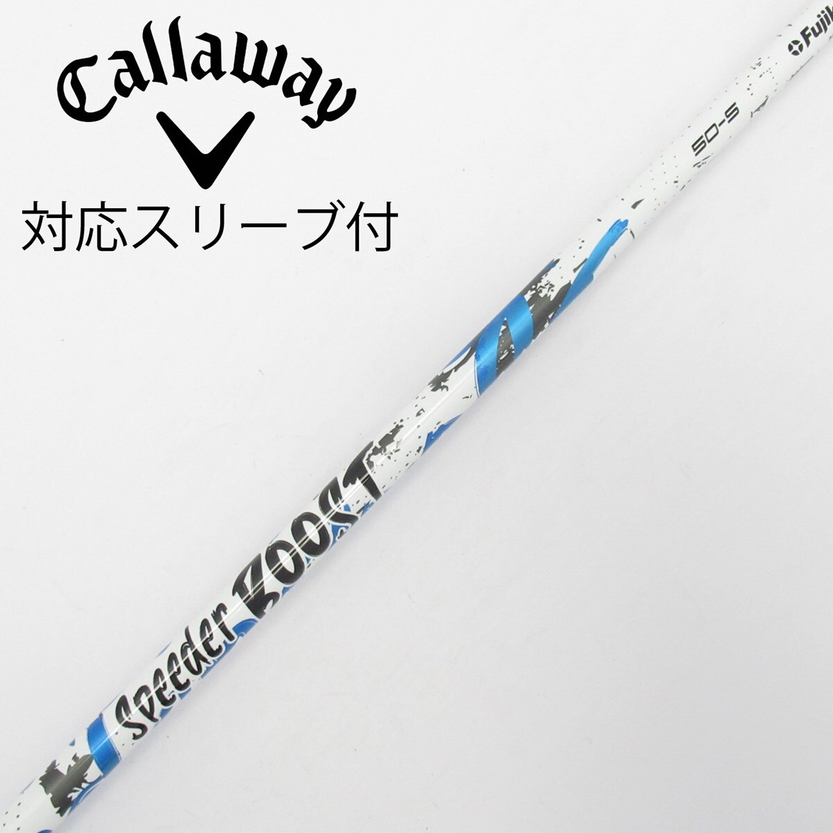 中古】スピーダー ブースト シャフト・スリーブ (フジクラ) スピーダー
