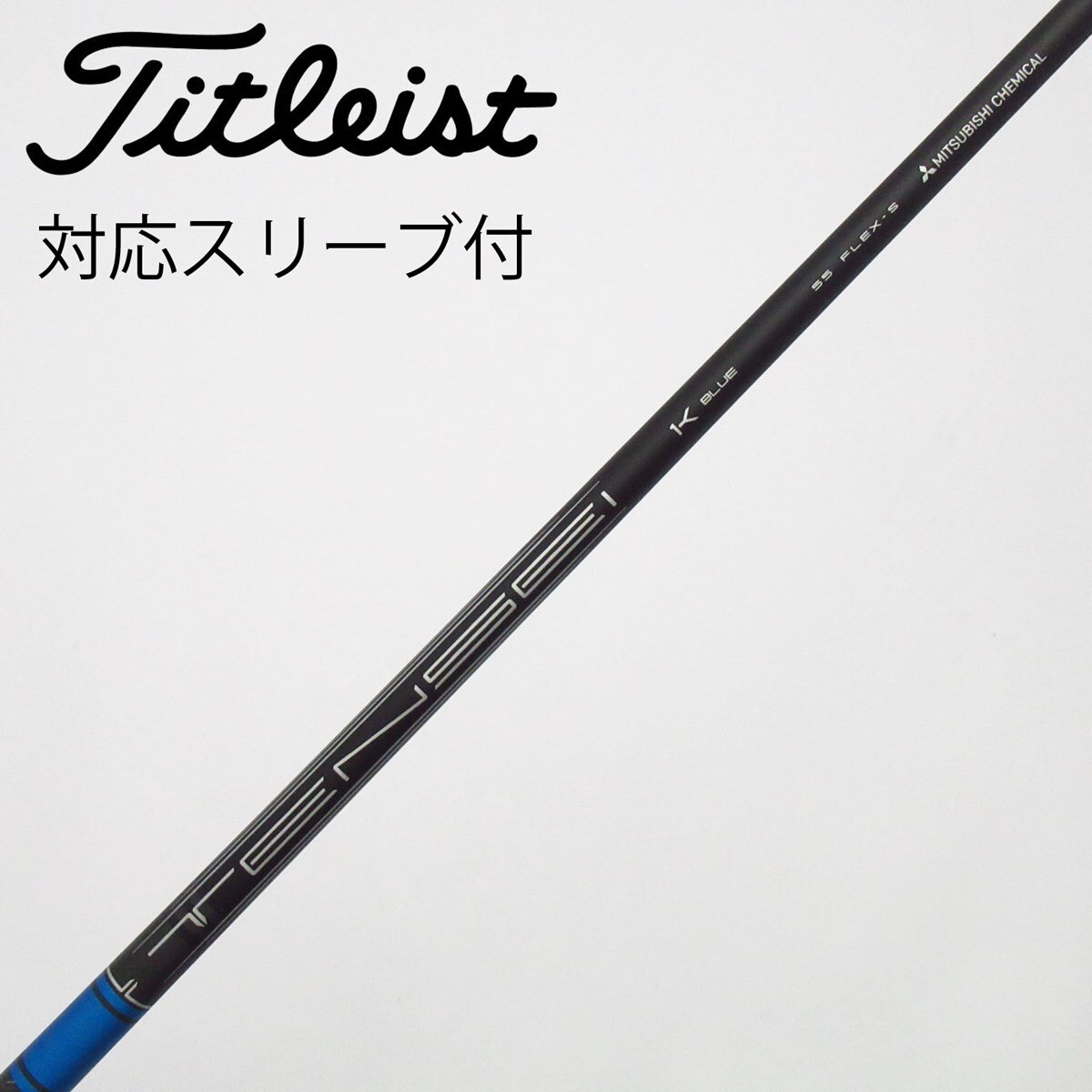 TENSEI 1K Blue ドライバー用シャフト　タイトリストスリーブ 中古】純正シャフト ドライバー用_スリーブ付 TENSEI 1K BLUE 55 S C
