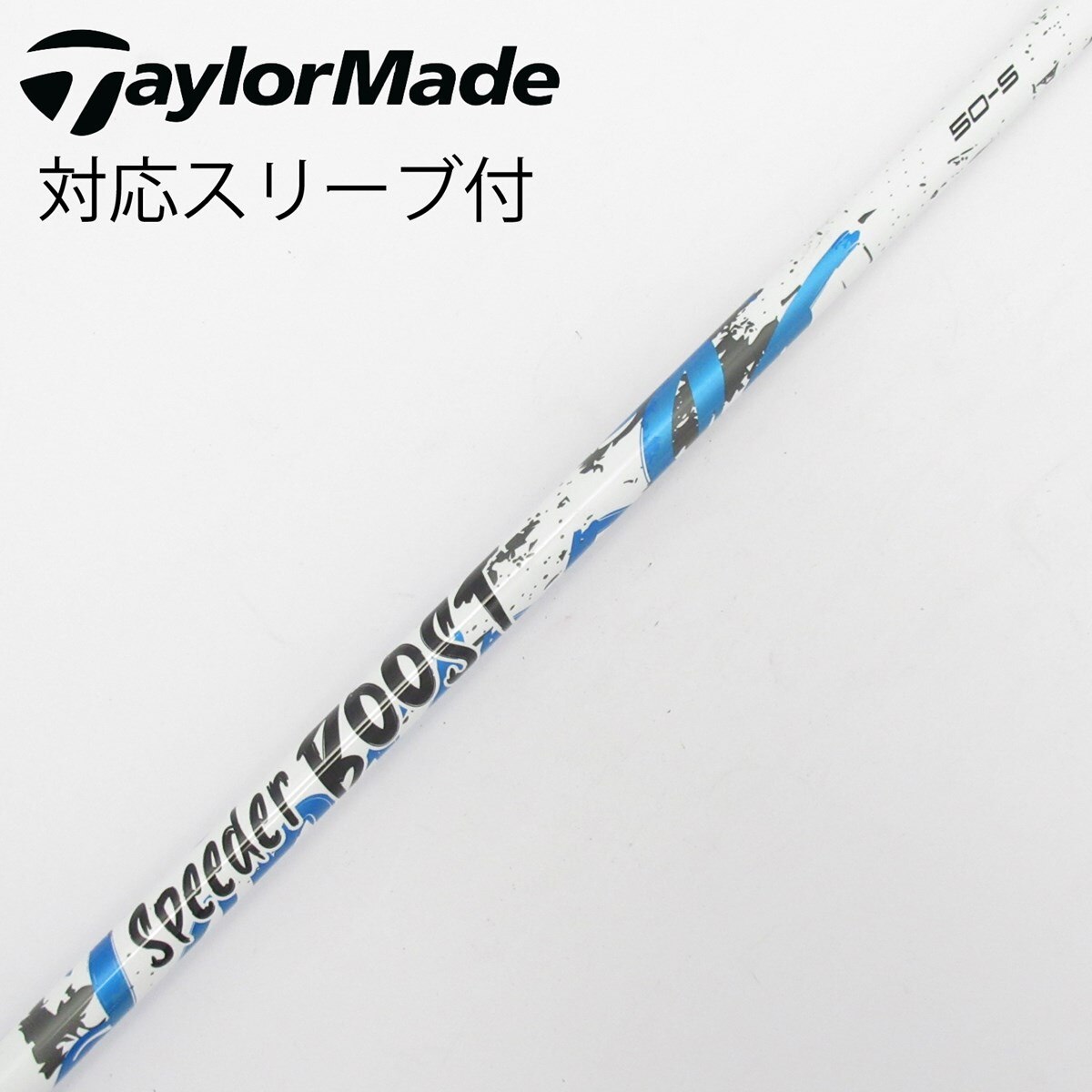 中古】スピーダー ブースト シャフト・スリーブ (フジクラ) スピーダー