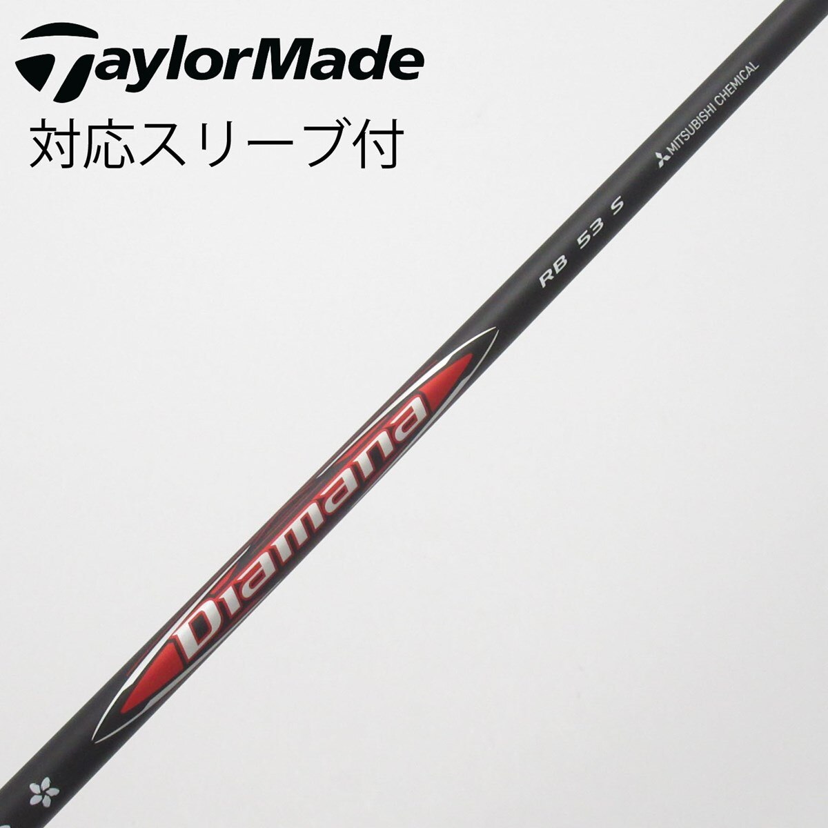 【美品】Diamana RB 53S 1W用　ブリヂストンスリーブ付 中古】Diamana RB ドライバー用_スリーブ付 Diamana RB 53 S C