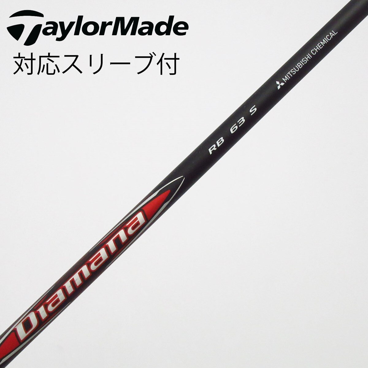 未使用品　ディアマナRB 63S ドライバーシャフト 中古】Diamana RB ドライバー用_スリーブ付 Diamana RB 63 S C