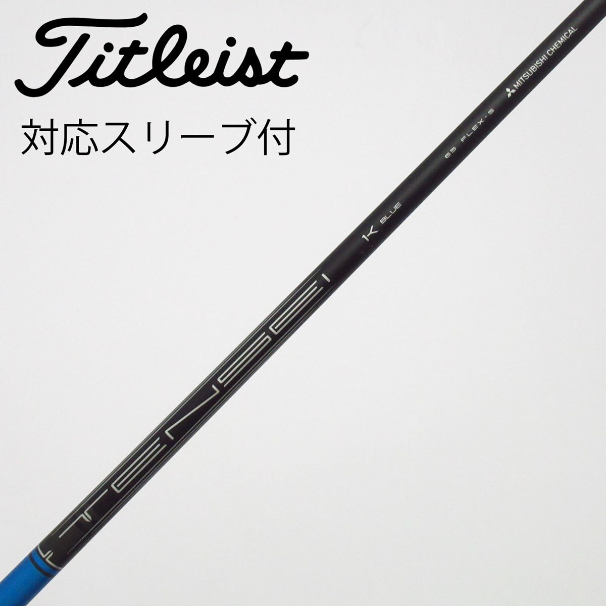 中古】純正シャフト ドライバー用_スリーブ付 TENSEI 1K BLUE 65 S C