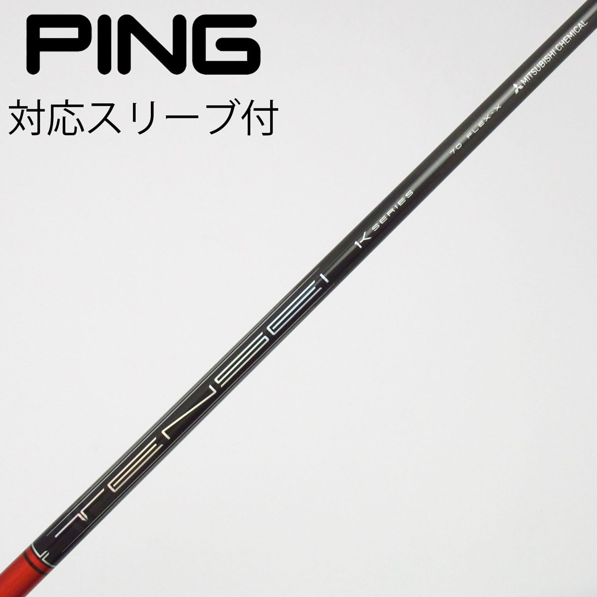 中古】TENSEI Pro Red 1K シャフト・スリーブ (三菱ケミカル) TENSEI