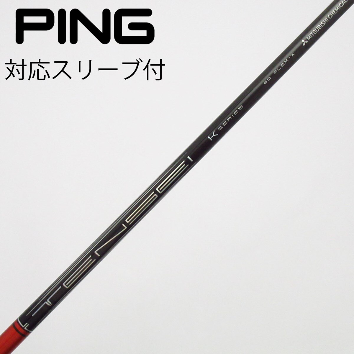 中古】TENSEI Pro Red 1K シャフト・スリーブ (三菱ケミカル) TENSEI
