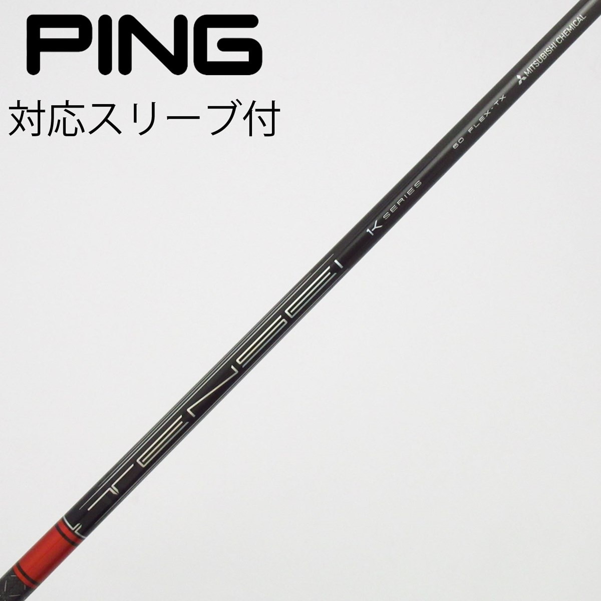 中古】TENSEI Pro Red 1K シャフト・スリーブ (三菱ケミカル) TENSEI