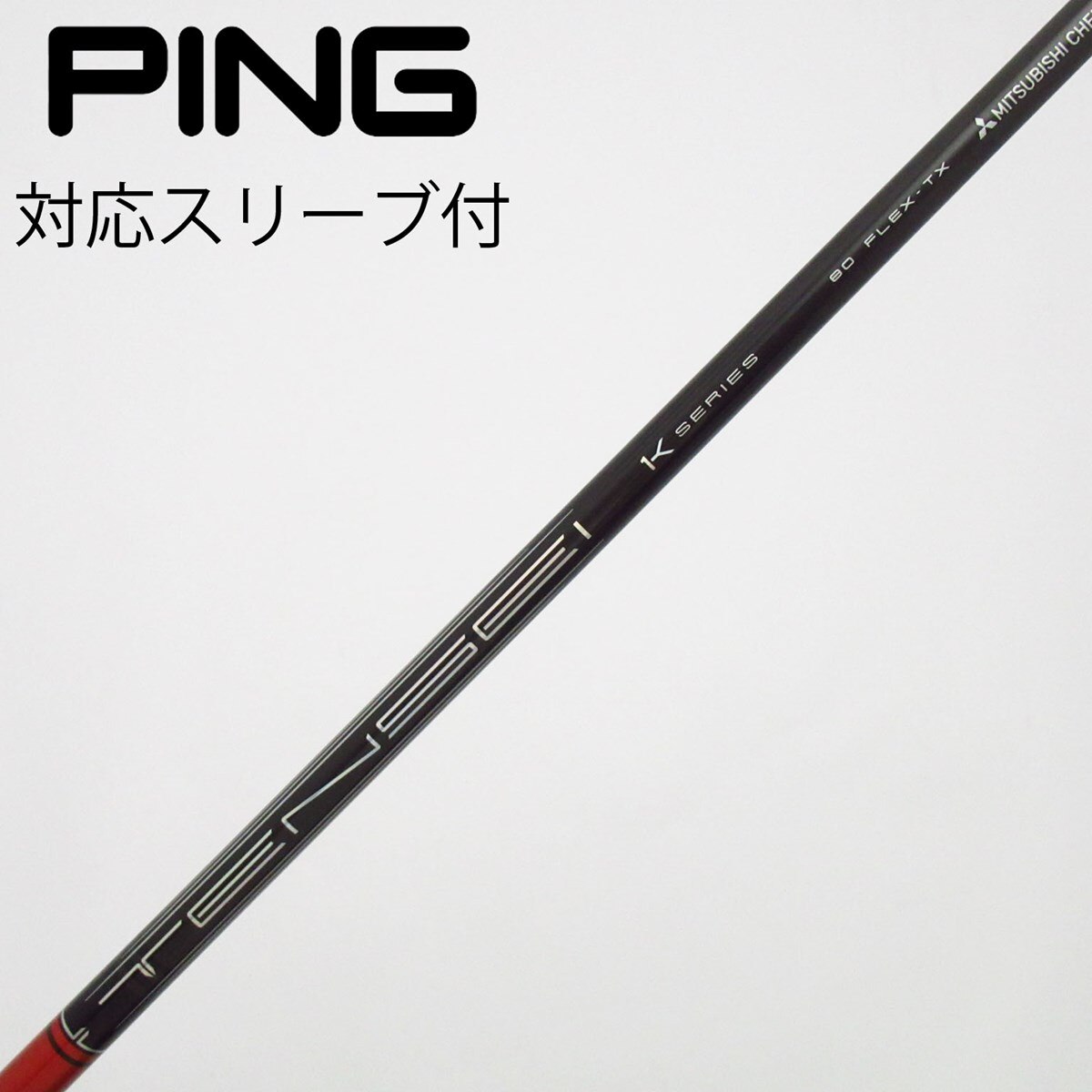中古】TENSEI Pro Red 1K シャフト・スリーブ (三菱ケミカル) TENSEI