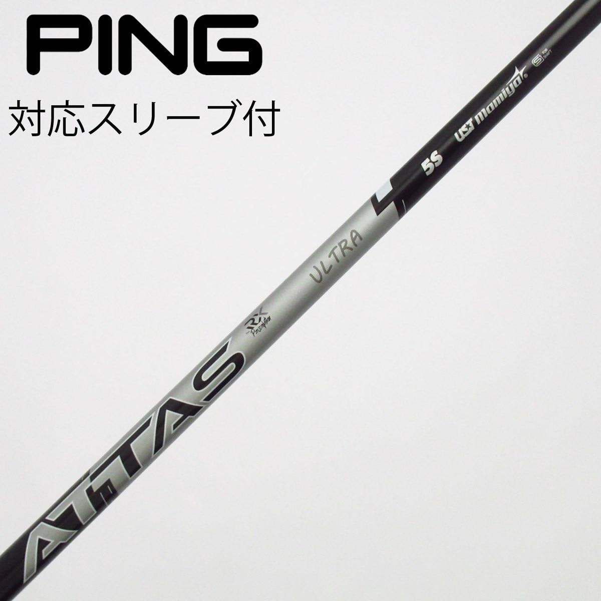 中古】ATTAS RX ウルトラ ブラック シャフト・スリーブ (USTマミヤ