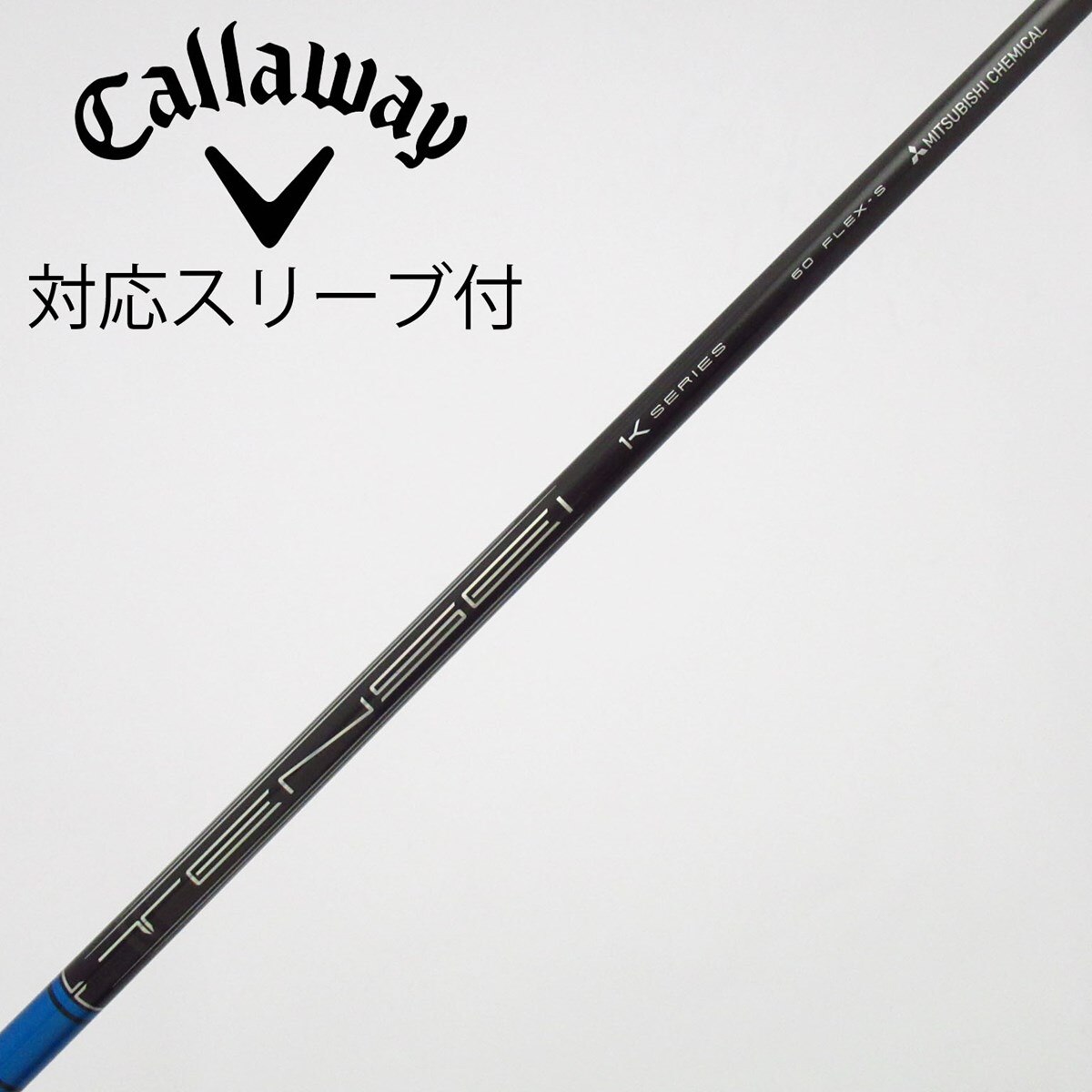 中古】TENSEI Pro Blue 1K シャフト・スリーブ (三菱ケミカル) TENSEI