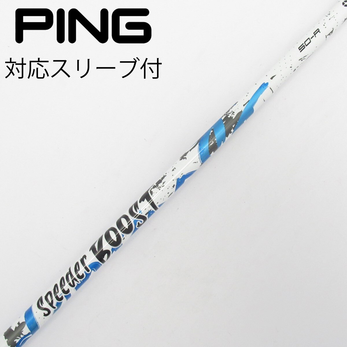 中古】スピーダー ブースト シャフト・スリーブ (フジクラ) スピーダー
