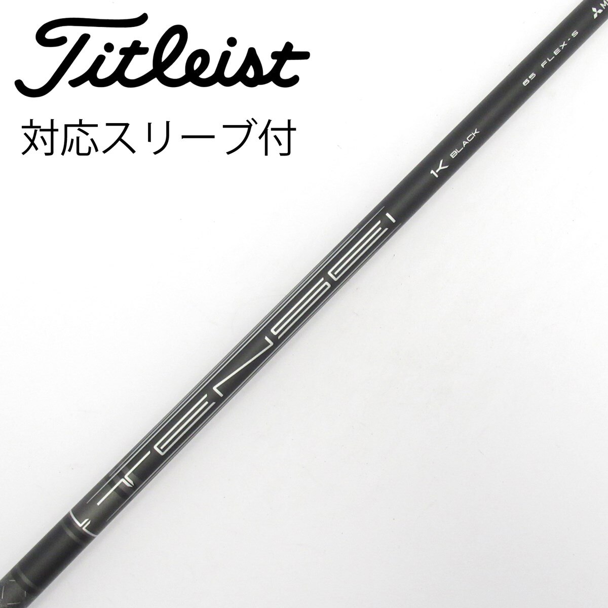 タイトリストメーカー純正　テンセイ1kブラック65-S スリーブ付き　1W用 中古】純正シャフト ドライバー用_スリーブ付 TENSEI 1K BLACK 65 S C