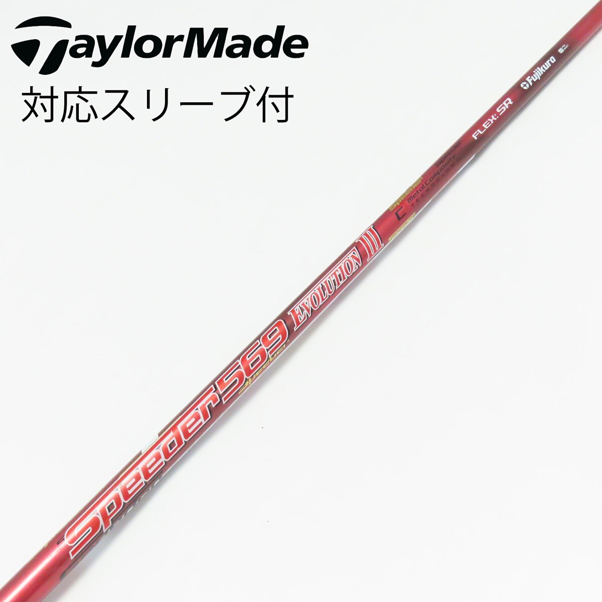 【最終値下】Speeder TR 569 X TaylorMadeスリーブ 中古】Speeder EVOLUTION III ドライバー用_スリーブ付 Speeder 569