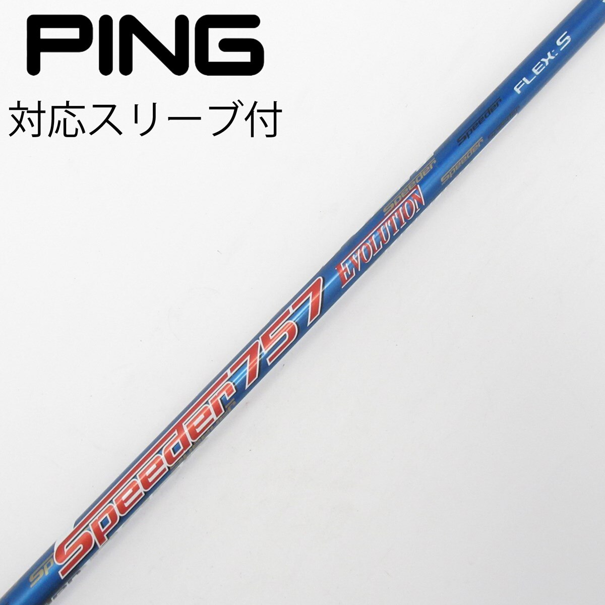 中古】Speeder EVOLUTION ドライバー用_スリーブ付 Speeder 757