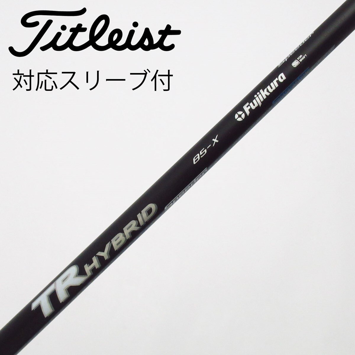 中古】フジクラ シャフト ユーティリティ用_スリーブ付 Speeder TR HY