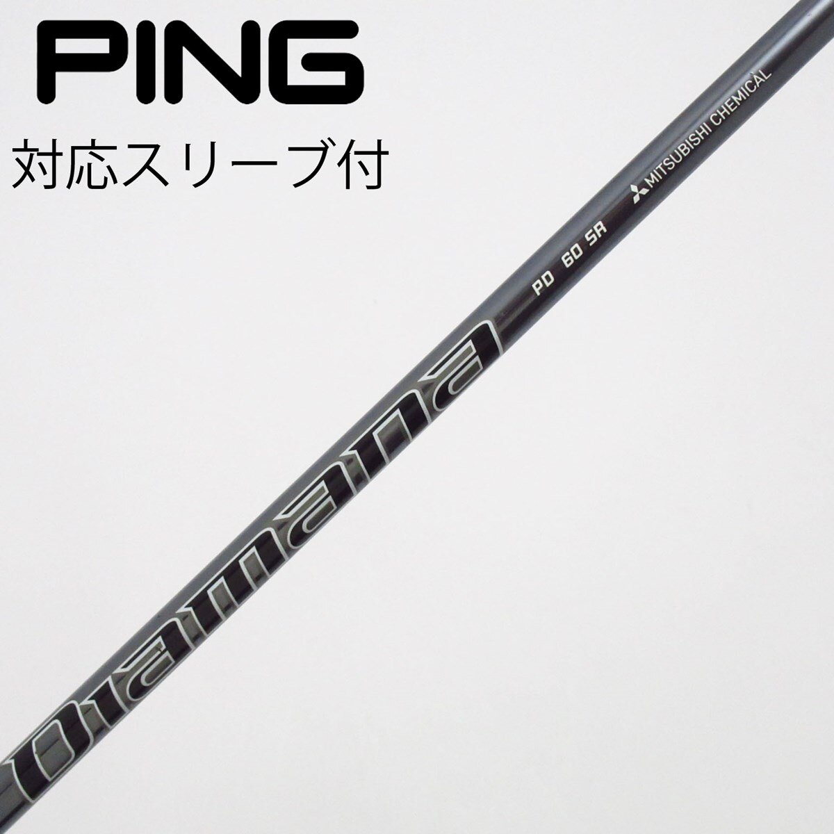 ディアマナPD 60S 1W用シャフト（PINGスリーブ付） 中古】Diamana PD ドライバー用_スリーブ付 Diamana PD 60 SR C