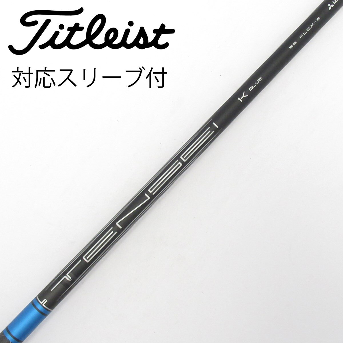 TENSEI BLUE 55 1K FLEX-S タイトリスト スリーブ付❗️ 中古】純正シャフト ドライバー用_スリーブ付 TENSEI 1K BLUE 55 S C