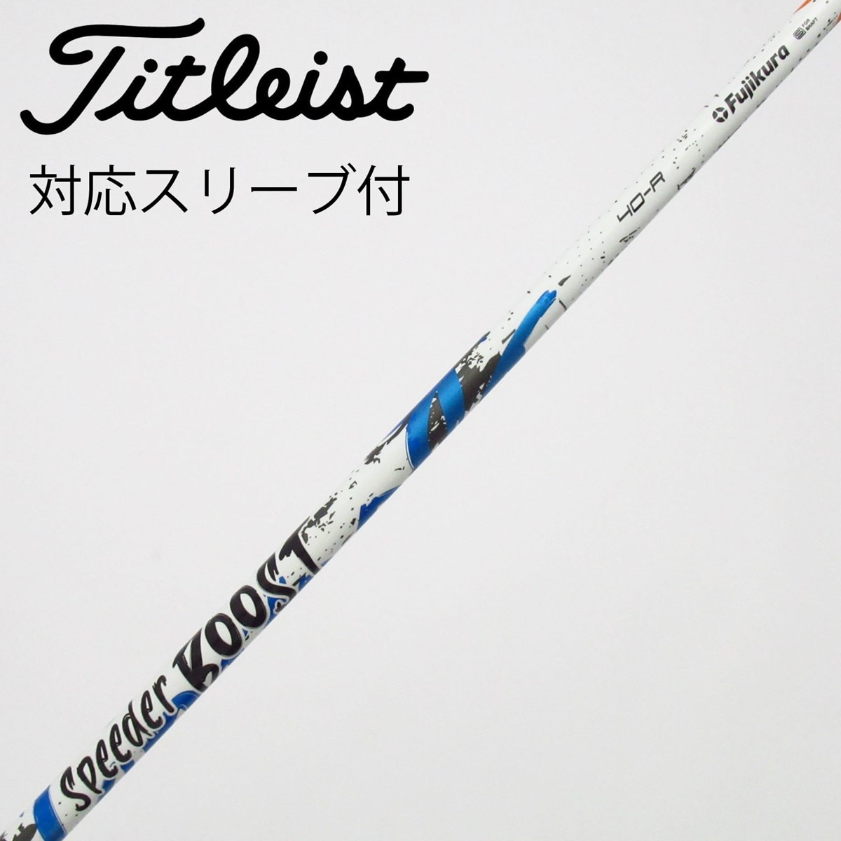 中古】スピーダー ブースト シャフト・スリーブ (フジクラ) スピーダー