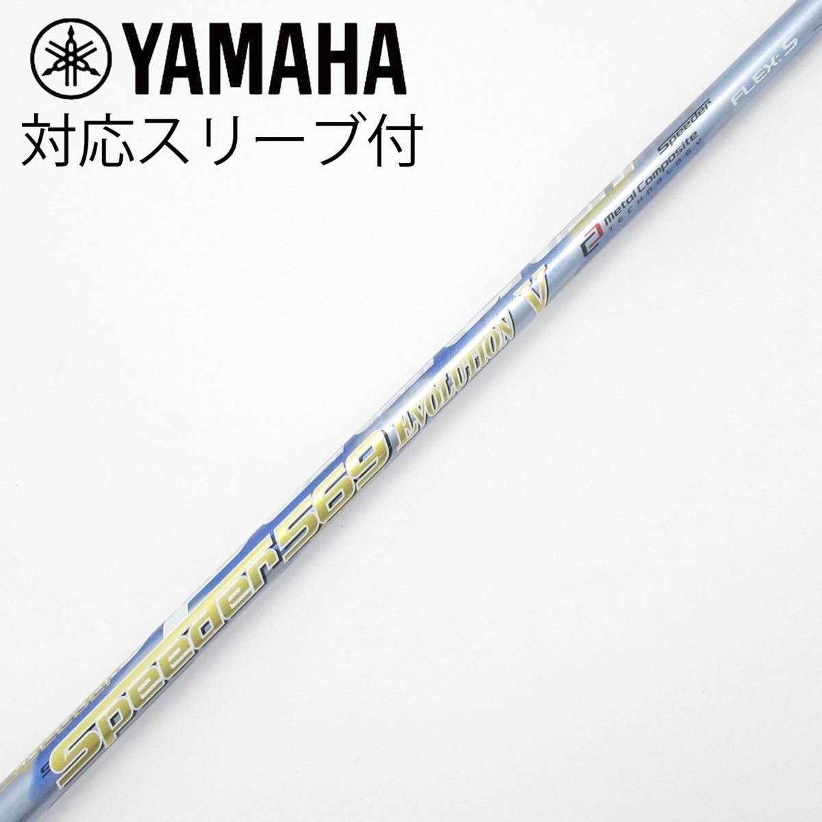 Speeder 569Evolution V ドライバーシャフトピンスリーブ付き 中古】Speeder EVOLUTION V ドライバー用_スリーブ付 Speeder 569