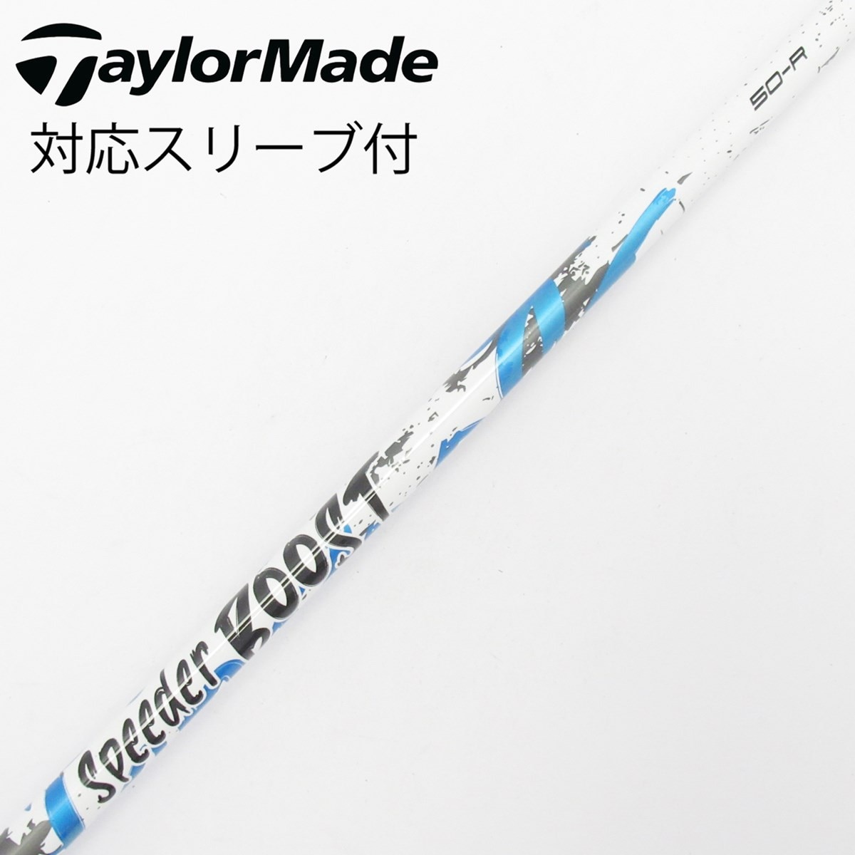 中古】スピーダー ブースト シャフト・スリーブ (フジクラ) スピーダー