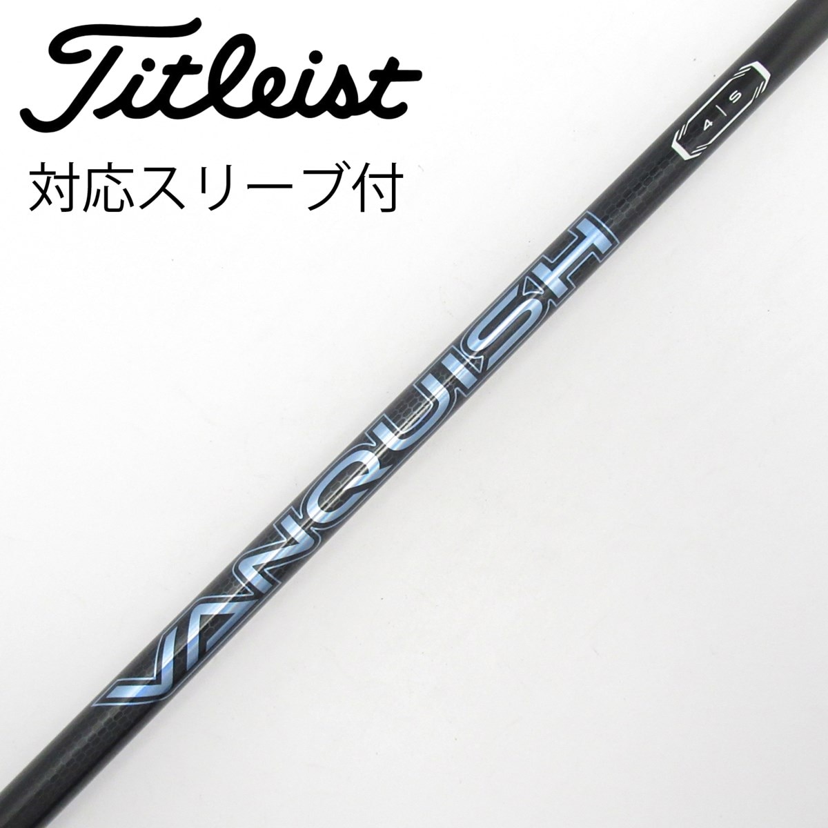 中古】VANQUISH(ヴァンキッシュ) シャフト・スリーブ (三菱ケミカル