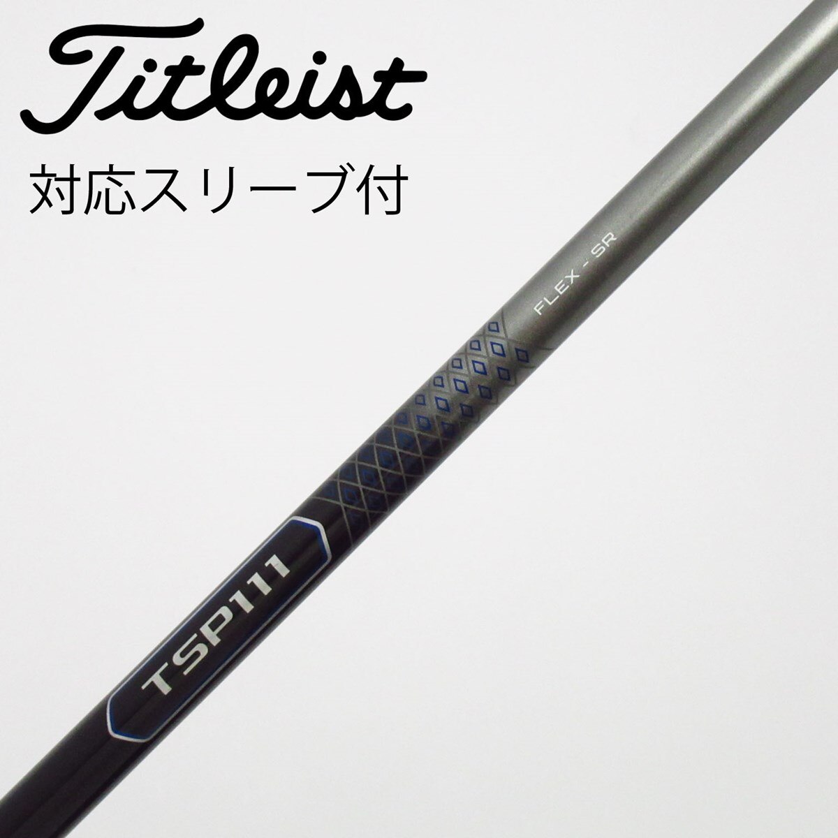 タイトリスト純正スリーブ付1W用 シャフト TSP111 フレックスSR 中古】タイトリスト 純正シャフト ドライバー用_スリーブ付 TSP111 50